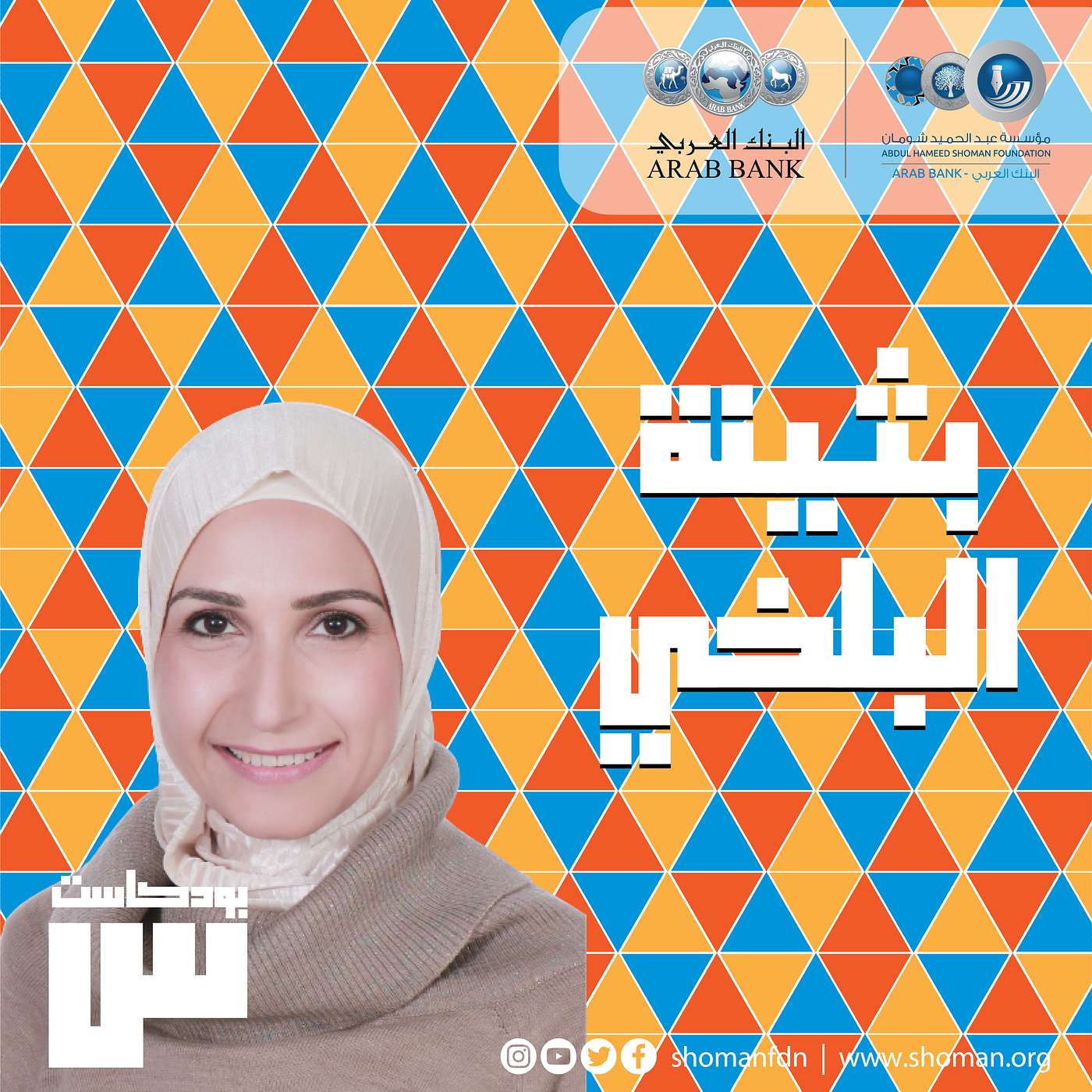 الحلقة 23: بثينة البلخي