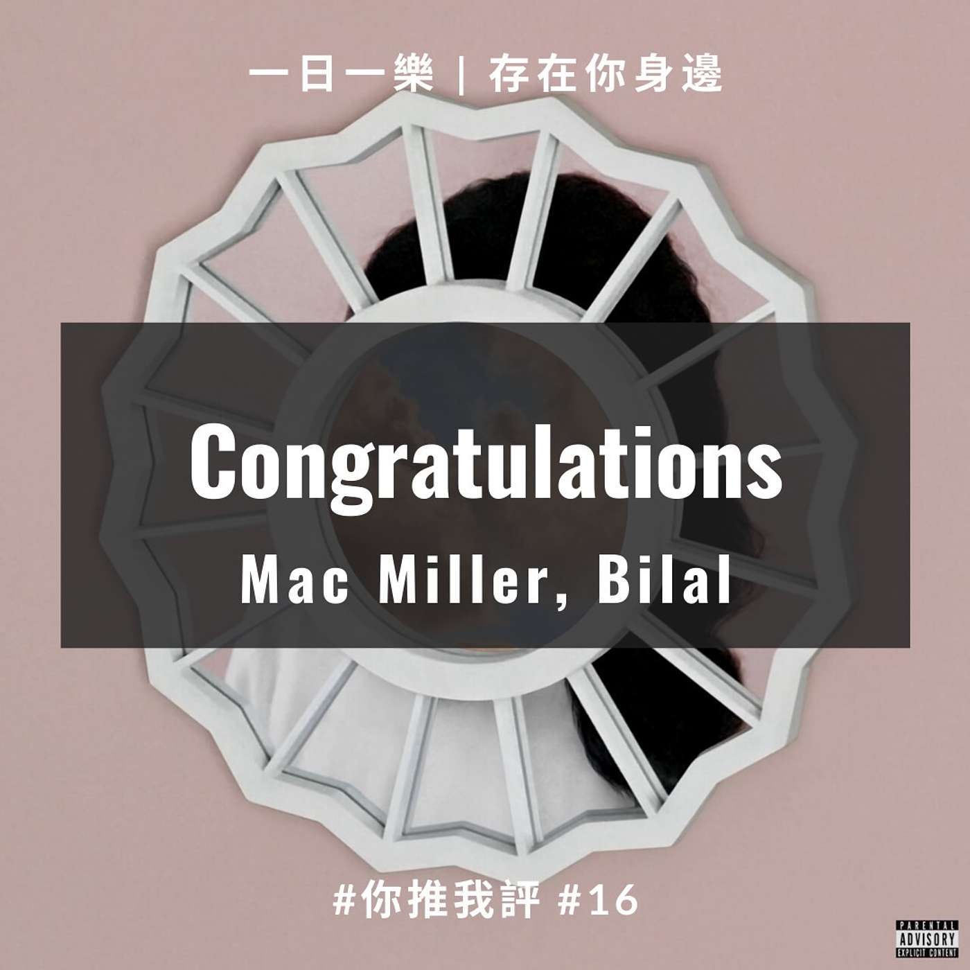 【你推我評 #16】Mac Miller, Bilal - Congratulations episode artwork