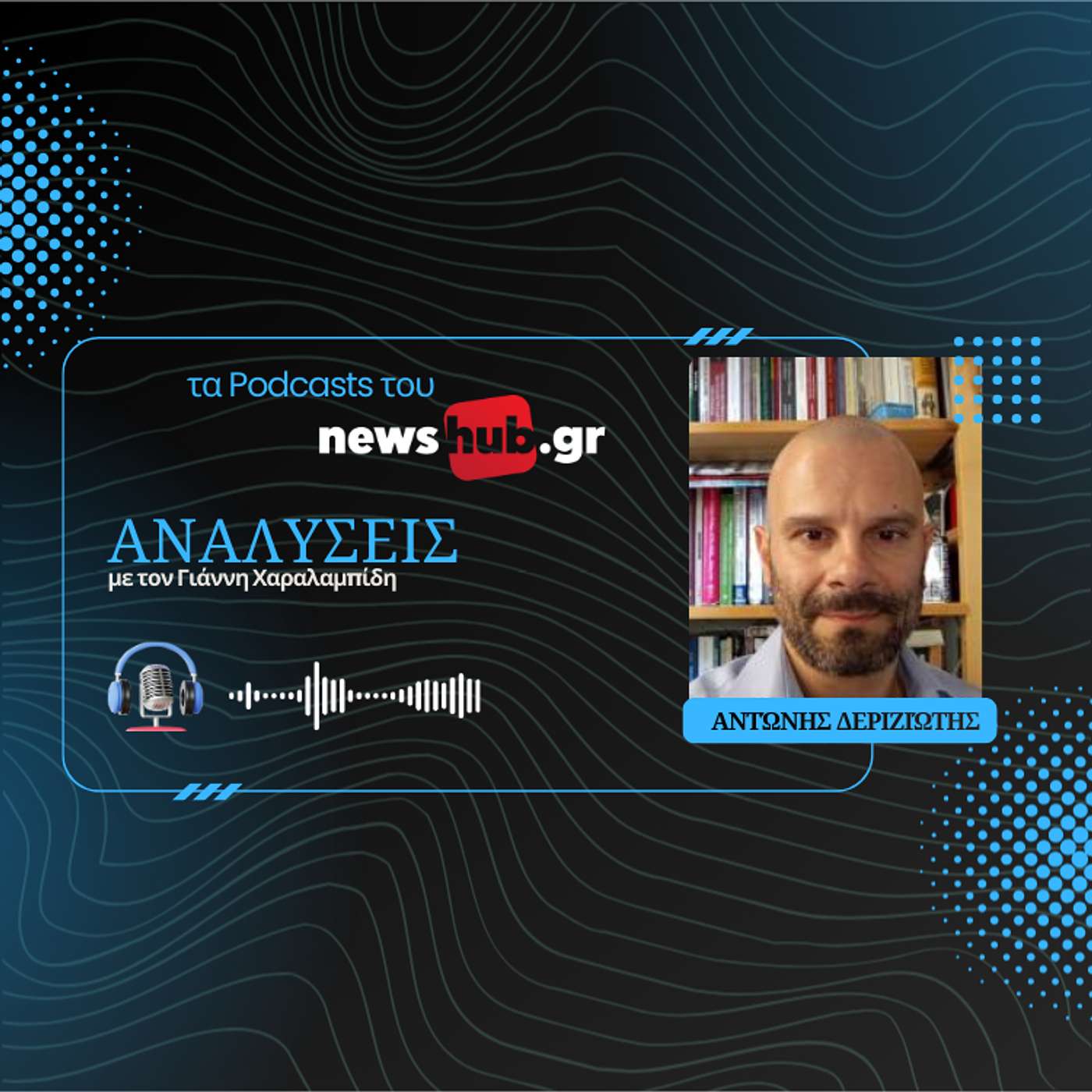 Αντώνης Δεριζιώτης: Ο Ερντογάν ποντάρει στην ψήφο των Κούρδων για να κερδίσει τρίτη θητεία!