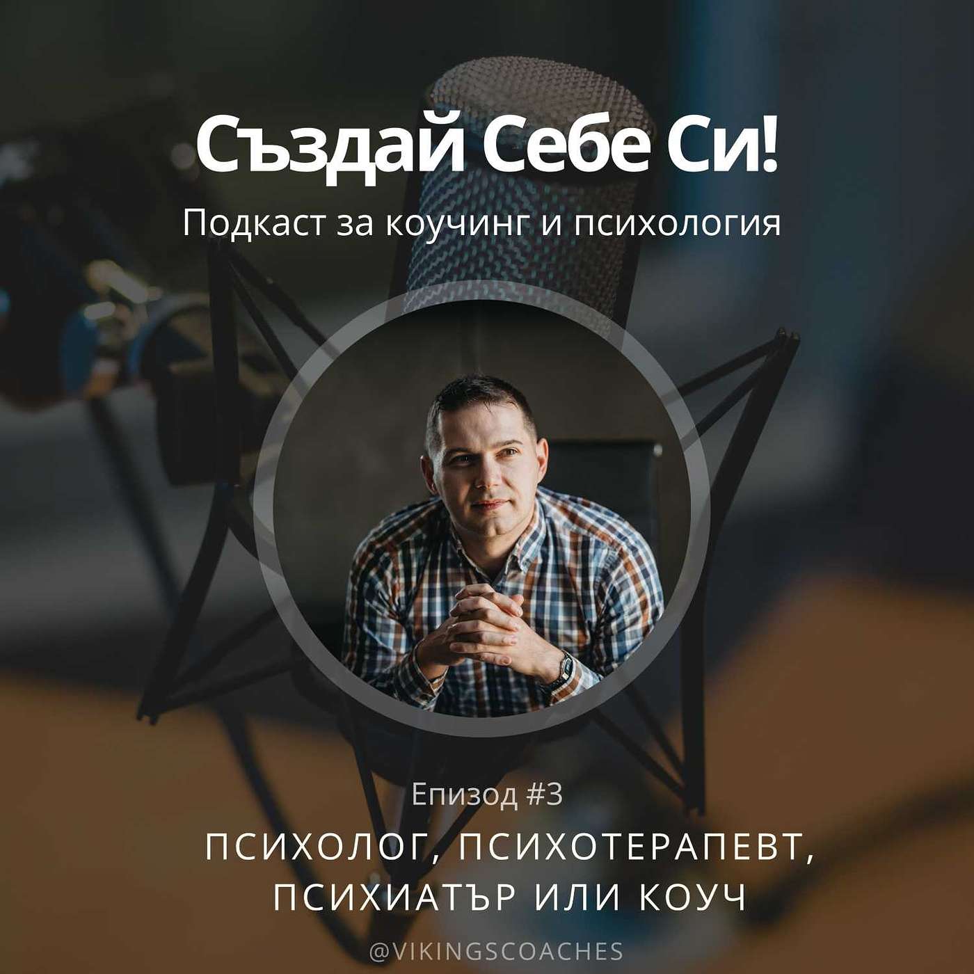 Създай Себе Си!