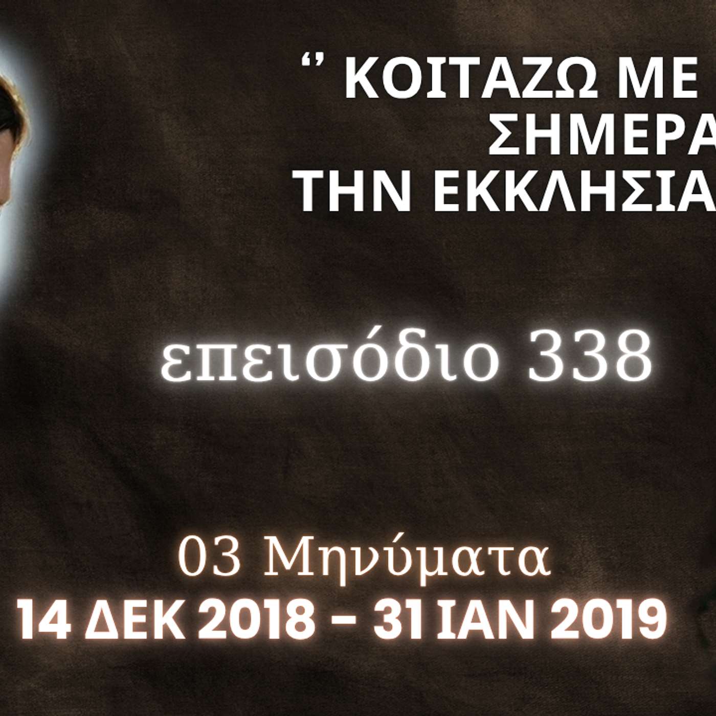 Η Αληθινή εν Θεώ Ζωή - Επεισόδιο 338ο, Ιησούς Χριστός: '' Κοιτάζω Mε Θλίψη Σήμερα Την Εκκλησία Μου ''