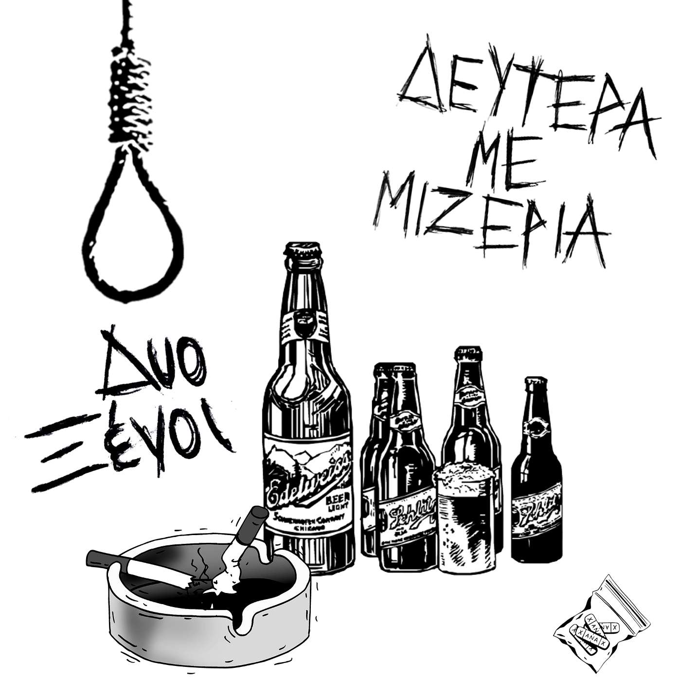 Δυο Ξένοι