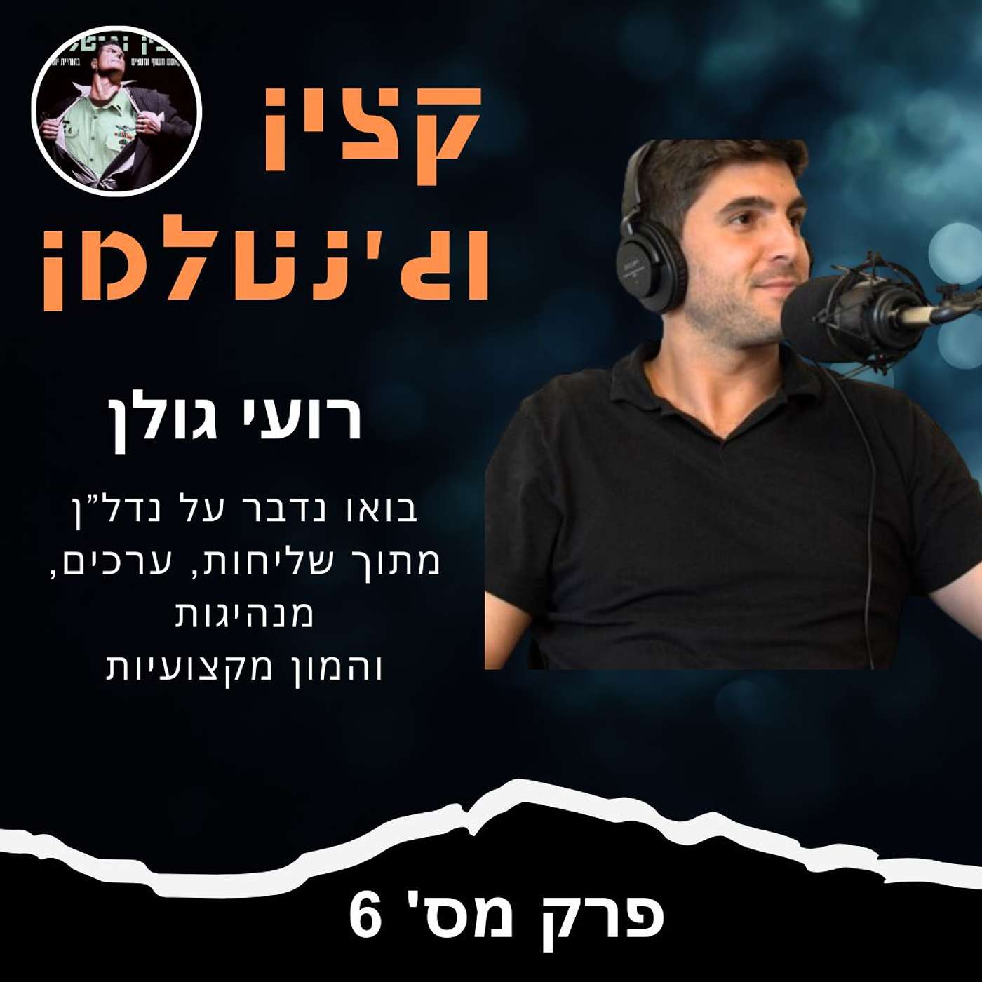 נדל"ן ברגליים - שוק הנדל"ן ברוח חדשה ולאנשים רעבים להצלחה עם רועי גולן נדל"ן ברגליים - שוק הנדל"ן ברוח חדשה ולאנשים רעבים להצלחה עם רועי גולן