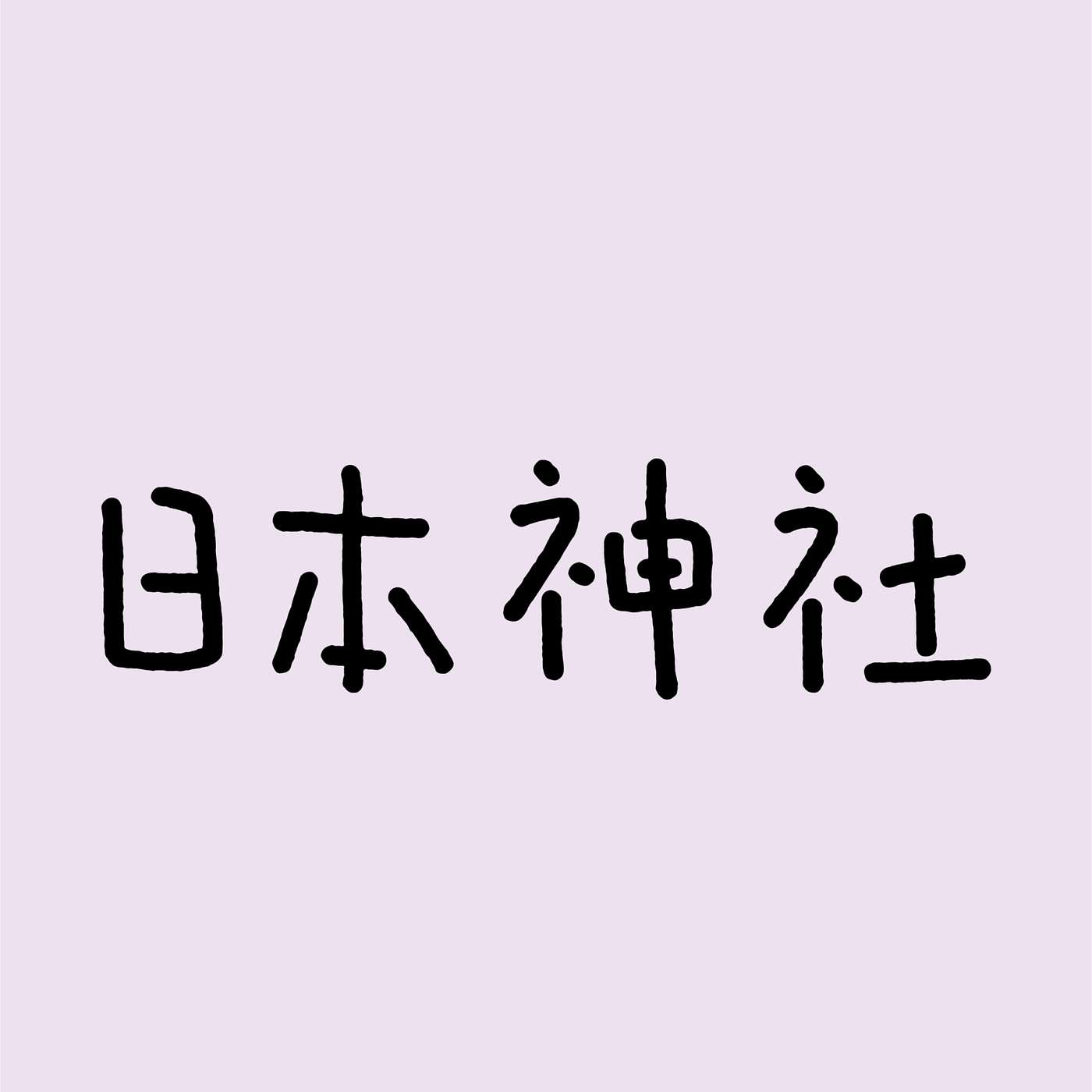 日本神社 episode artwork