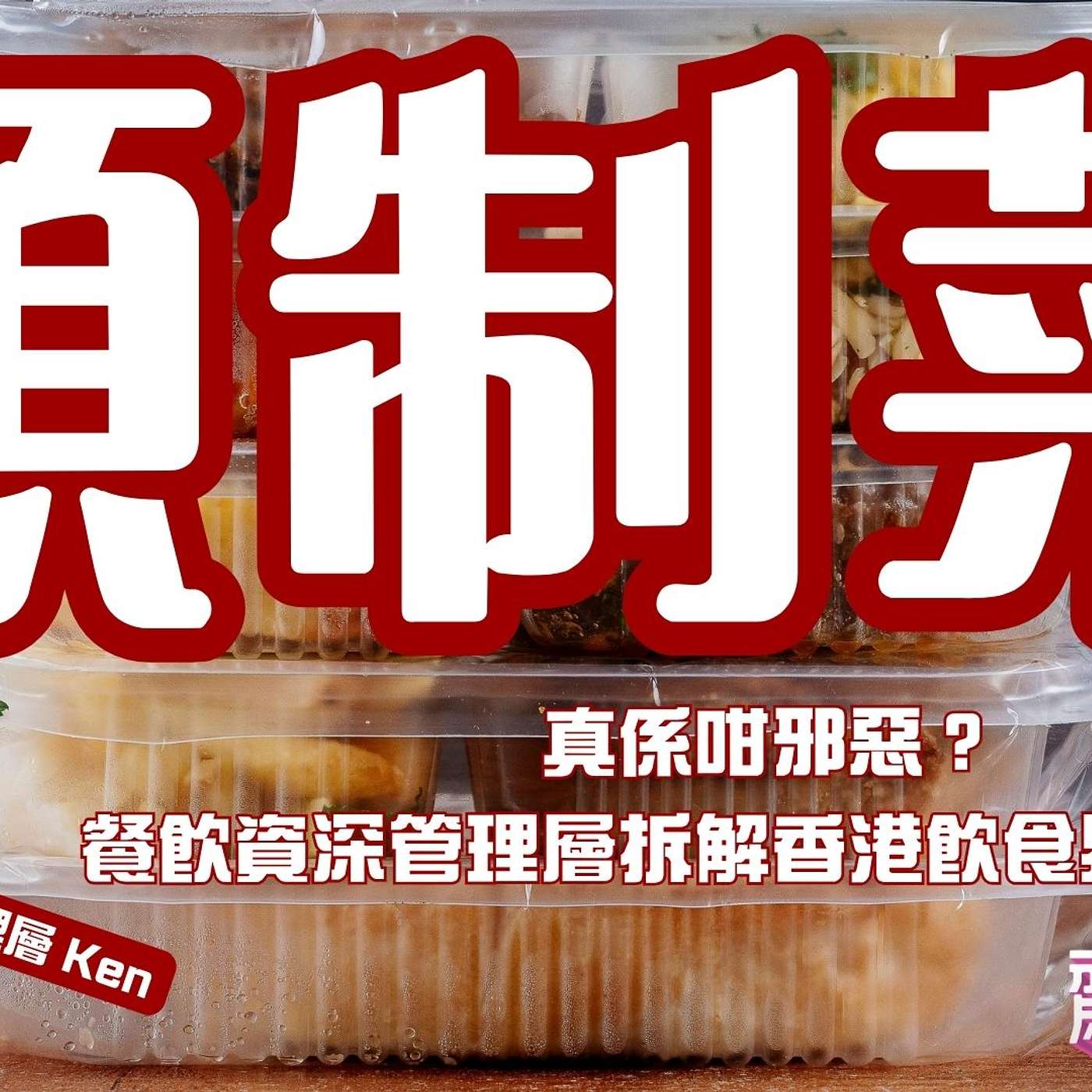 【飲食業內幕】預制菜真係咁邪惡？餐飲資深管理層拆解香港飲食界惡性循環（嘉賓：飲食業管理層 Ken）