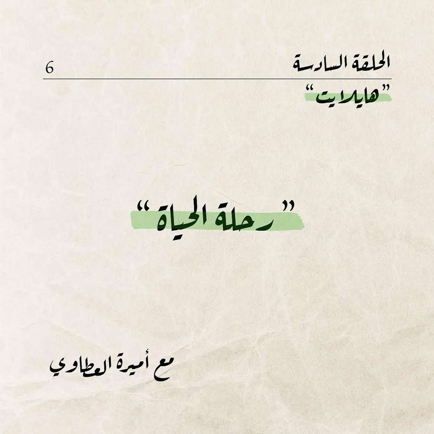 رحلة الحياة .. episode artwork