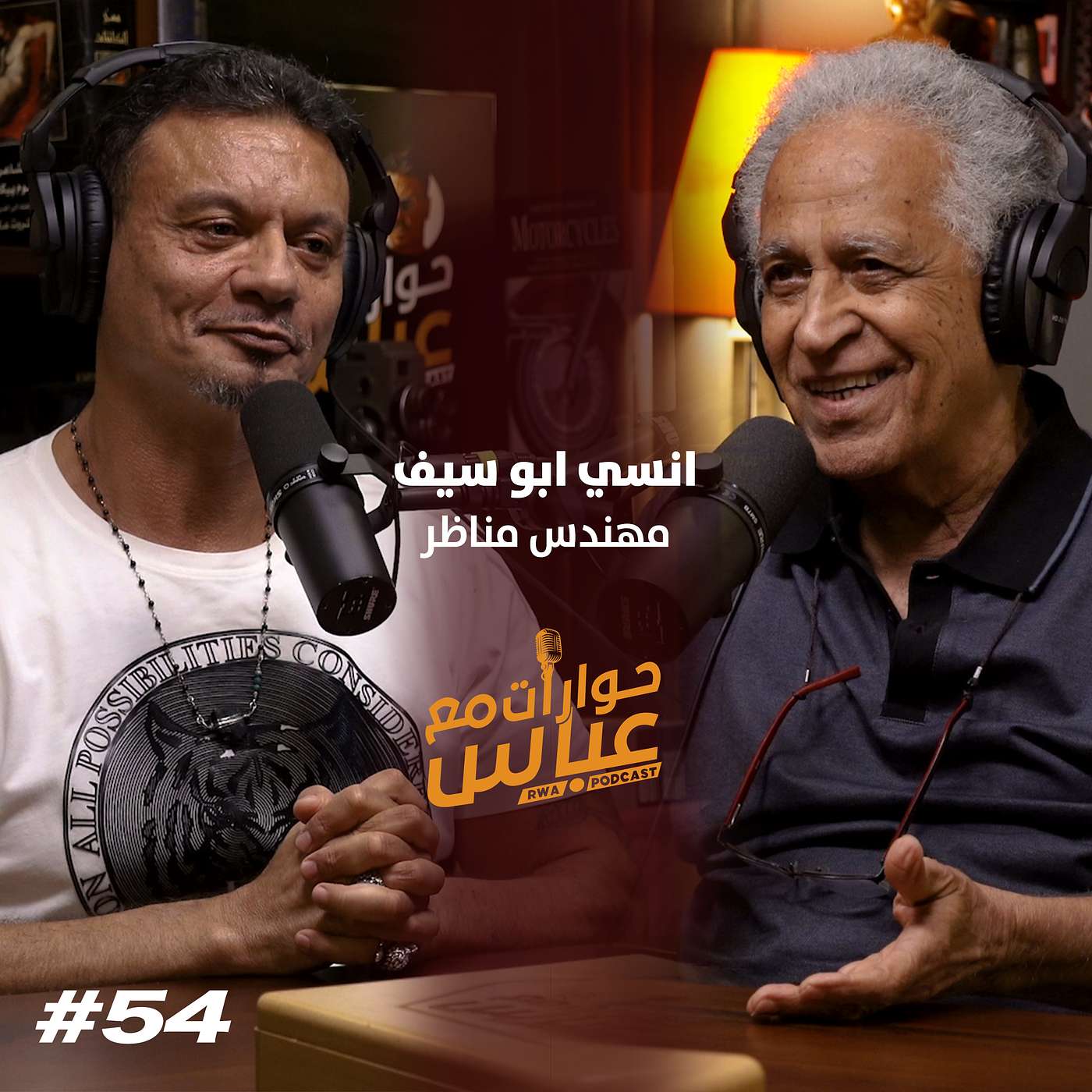 RWA Podcast حوارات مع عباس
