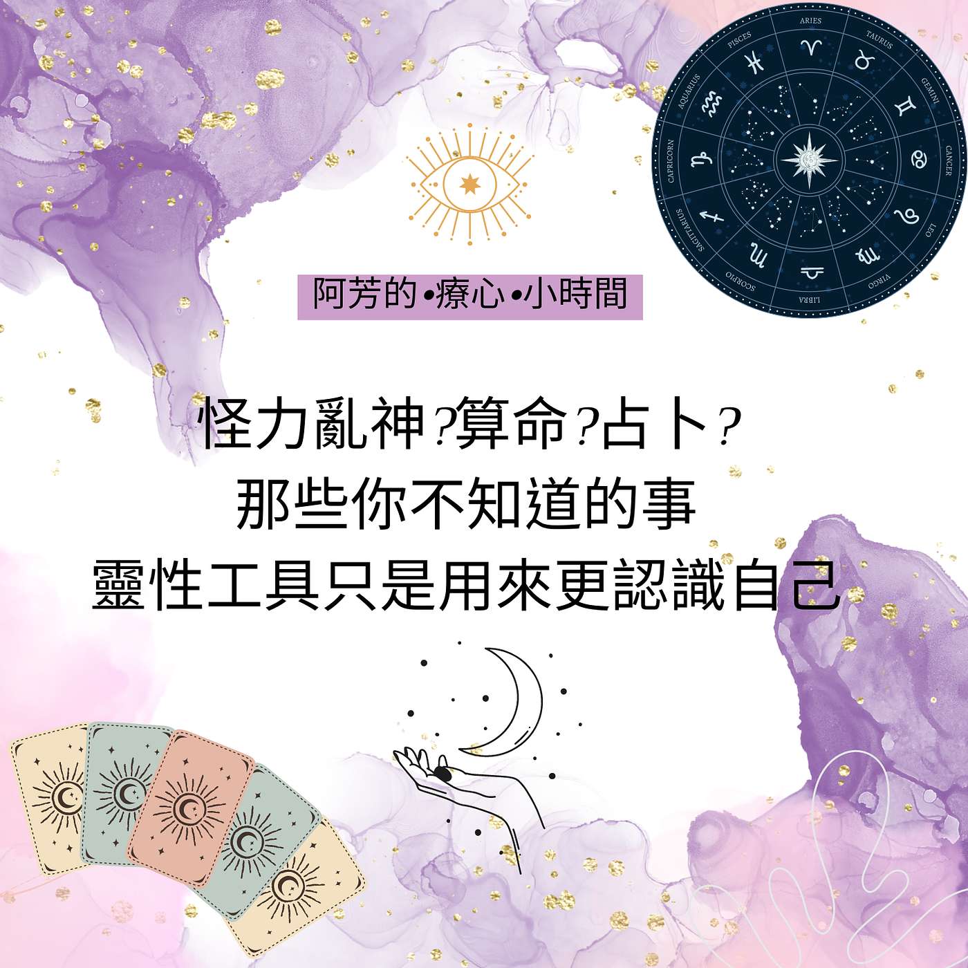 EP05–怪力亂神?那些你不知道的事~靈性工具只是用來更認識自己 episode artwork