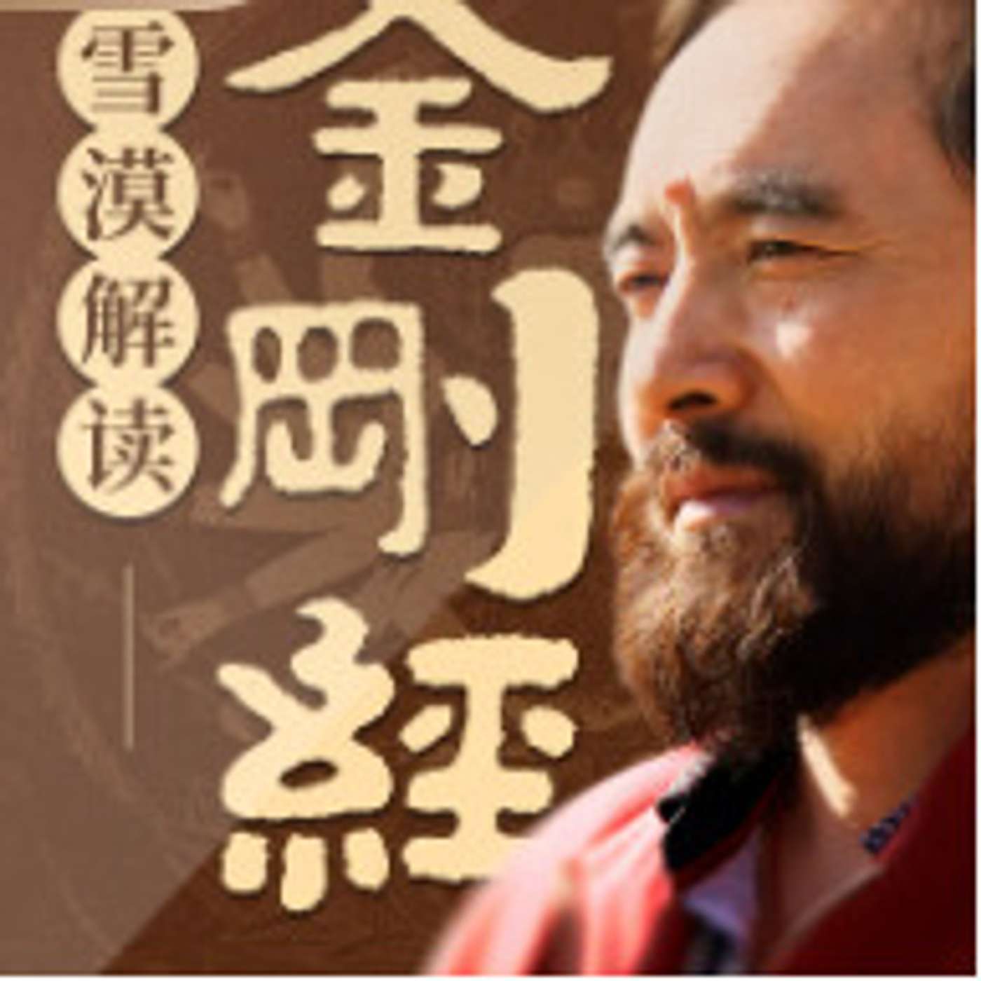 Diamond Sutra/  interpreted by Writer Xue Mo  雪漠解读金刚经