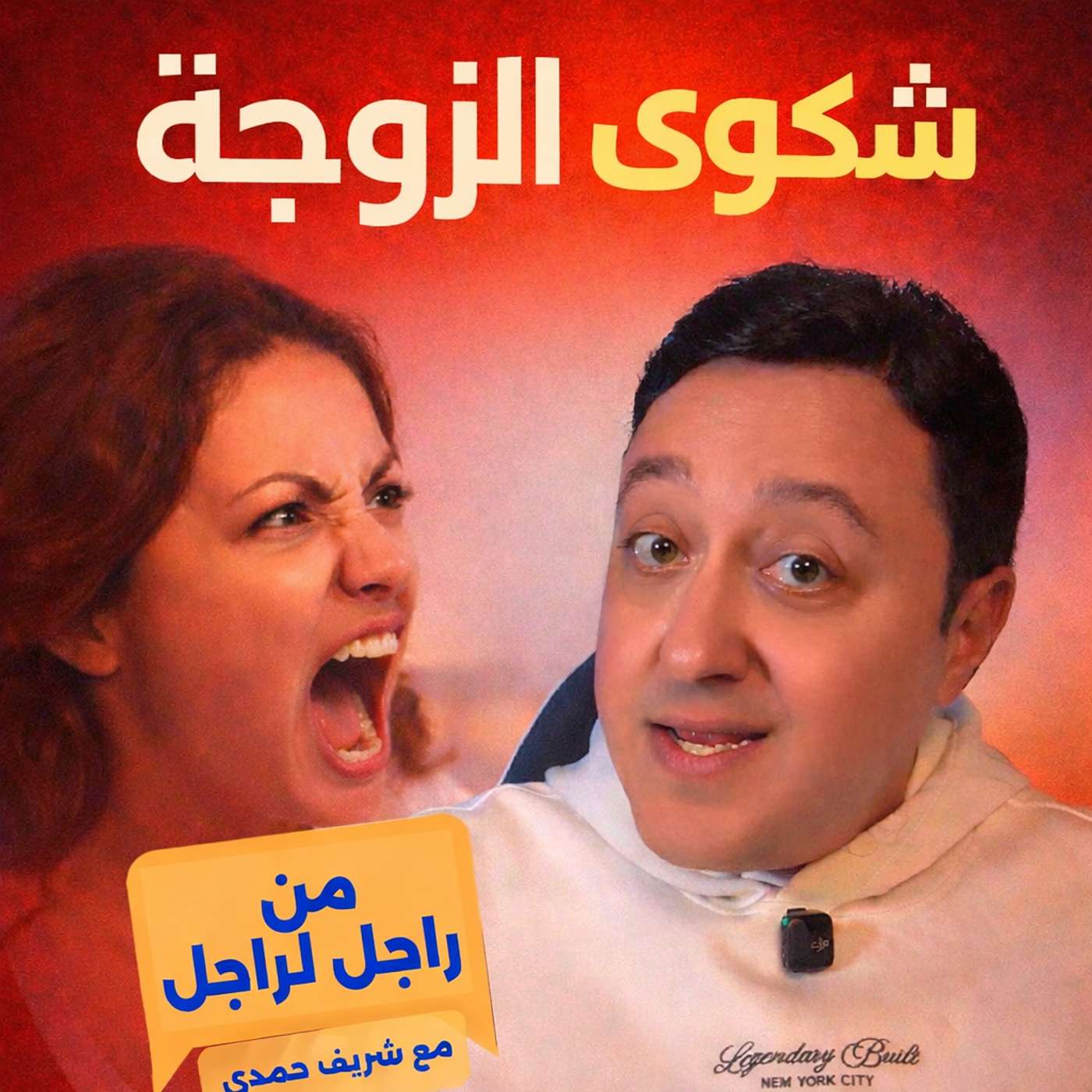 خواطر من راجل لراجل - تعمل ايه لما مراتك تشتكي؟