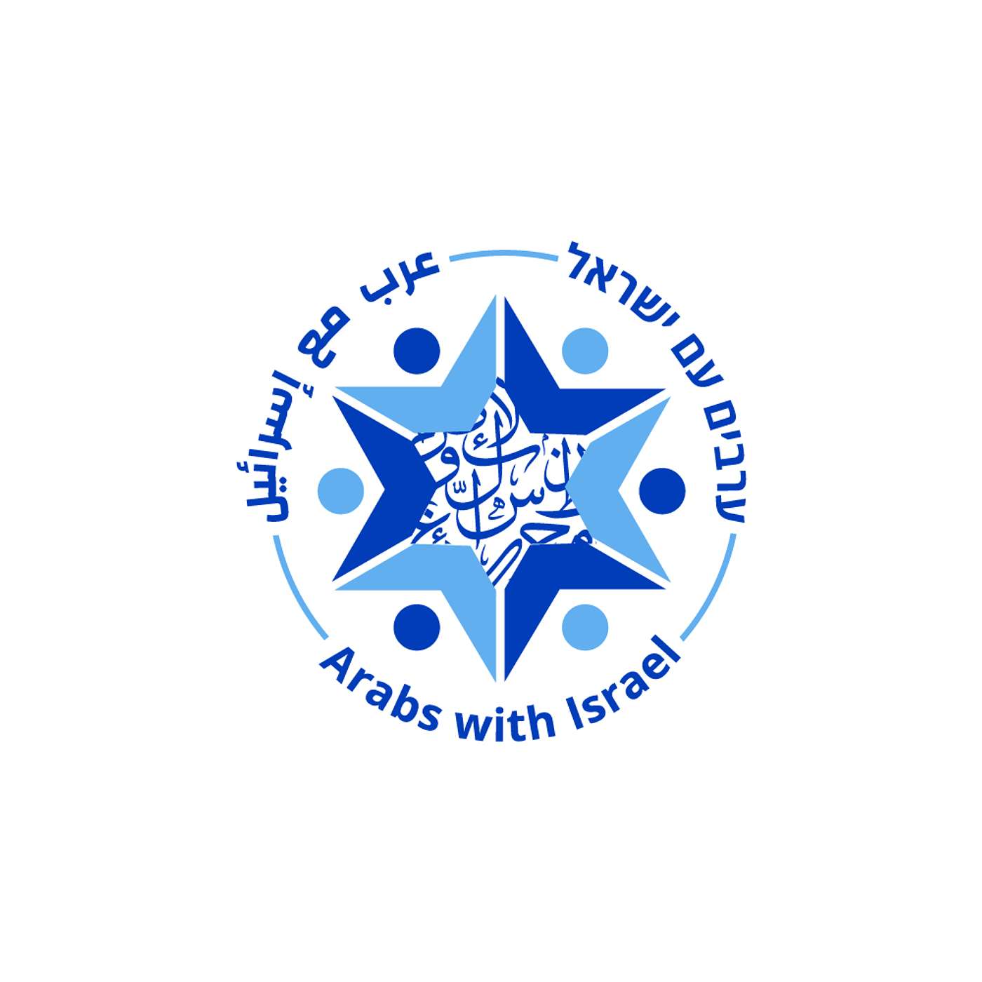ערבים עם ישראל