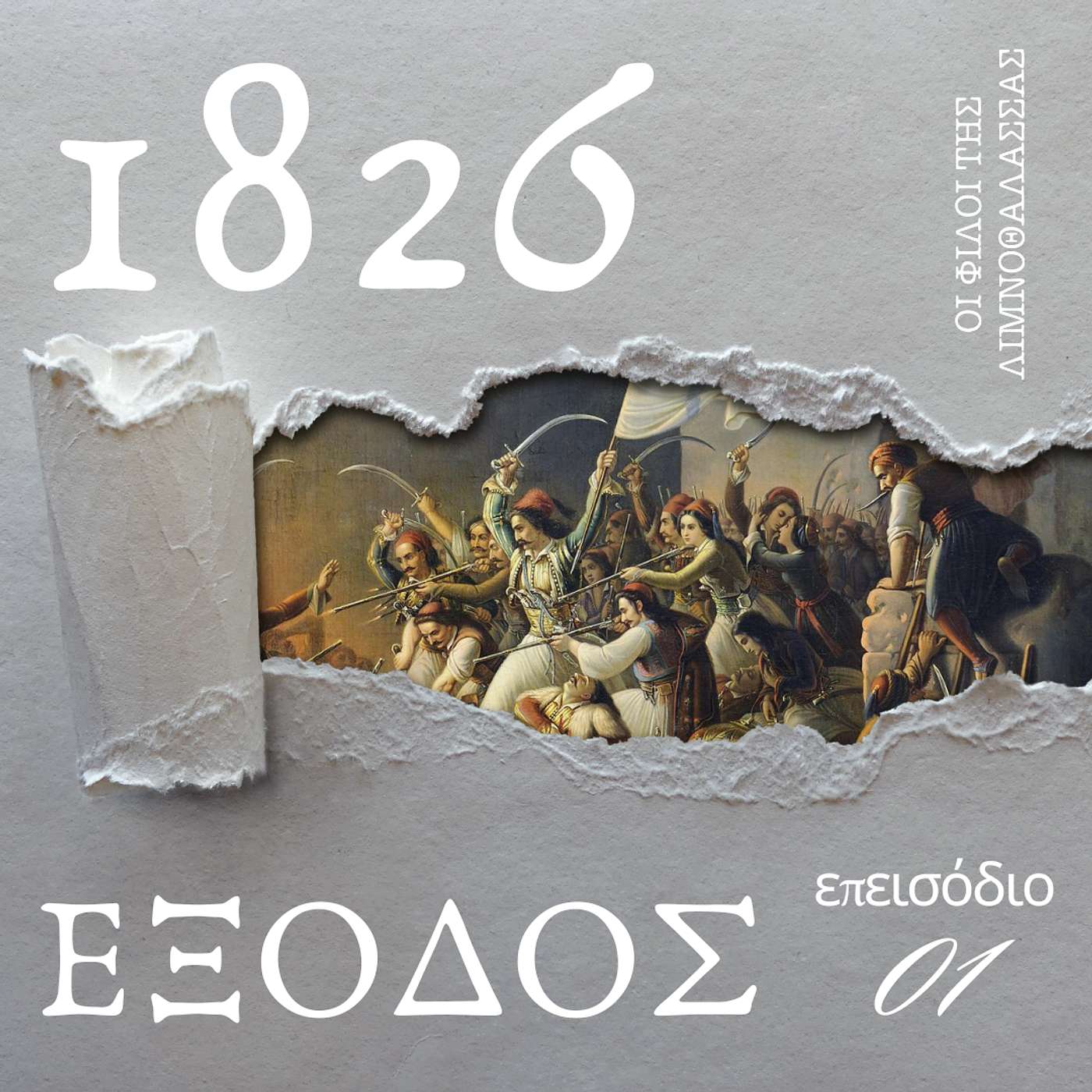 ΕΞΟΔΟΣ 1826 - Επεισόδιο 1ο - Η νύχτα της Εξόδου ΕΞΟΔΟΣ 1826 - Επεισόδιο 1ο - Η νύχτα της Εξόδου