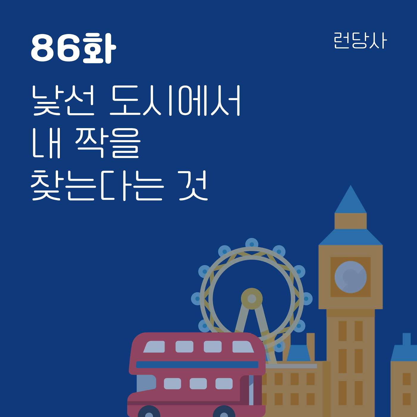 86화, 낯선 도시에서 내 짝을 찾는다는 것 episode artwork