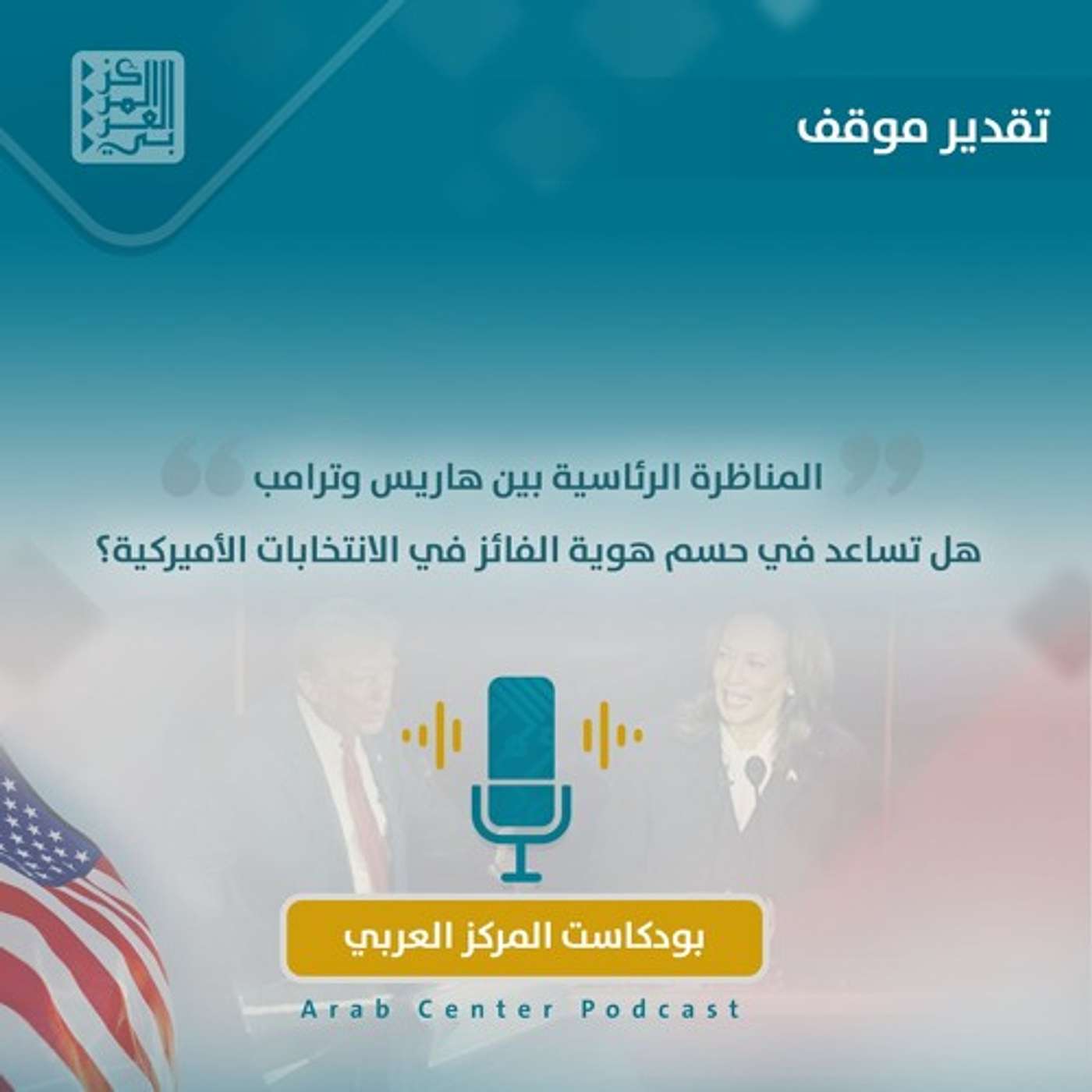 المناظرة الرئاسية بين هاريس وترامب: هل تساعد في حسم هوية الفائز في الانتخابات الأميركية؟