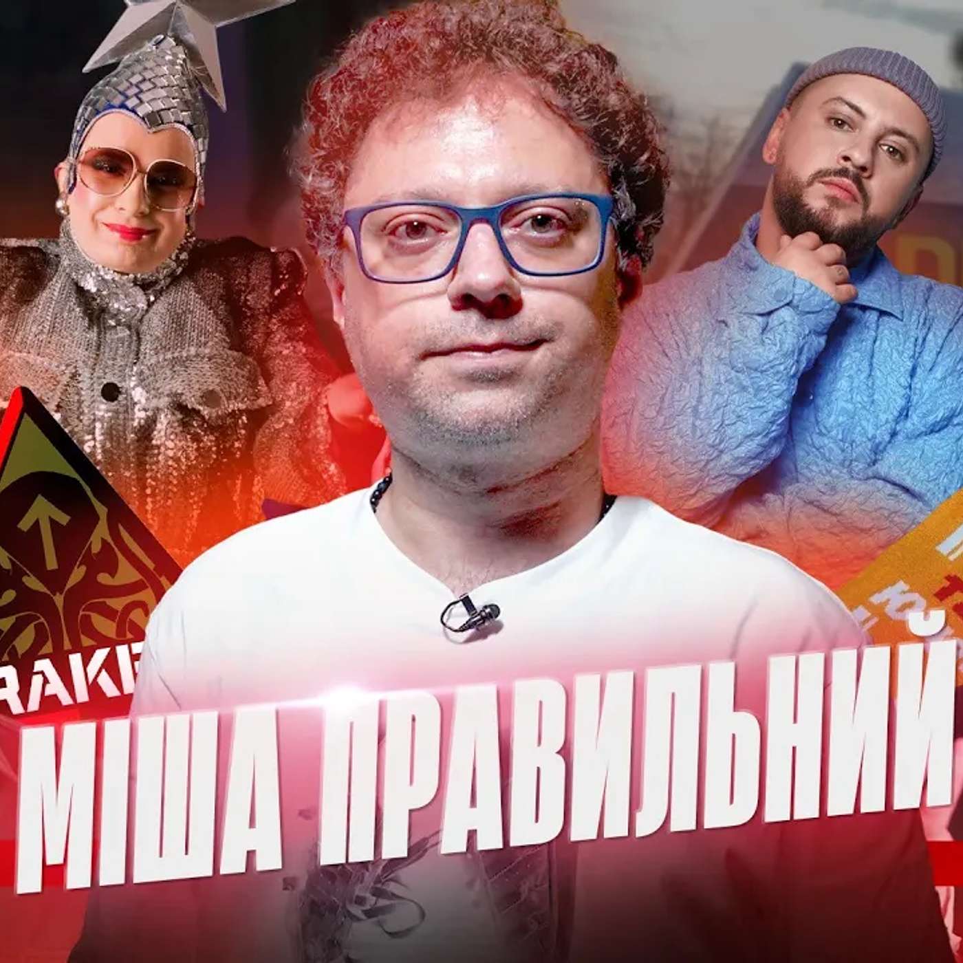 МІША ПРАВИЛЬНИЙ. Пісні про Зеленського й Порошенка, український реп, вечірки Партії регіонів, KRAKEN