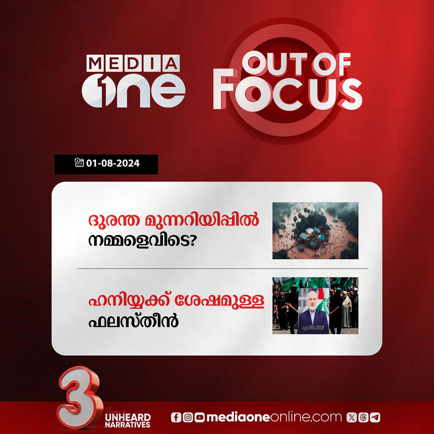 Out Of Focus Full | 01 August 2024