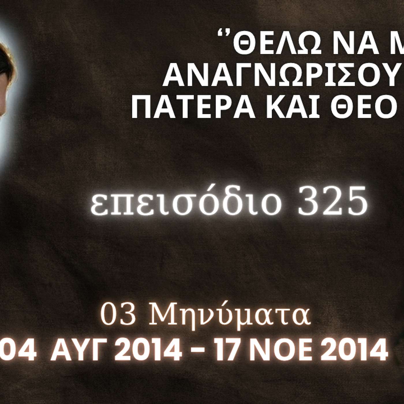 Η Αληθινή εν Θεώ Ζωή - Επεισόδιο 325ο, Ιησούς Χριστός: '' Θέλω να Με αναγνωρίσουν για Πατέρα και Θεό τους ''