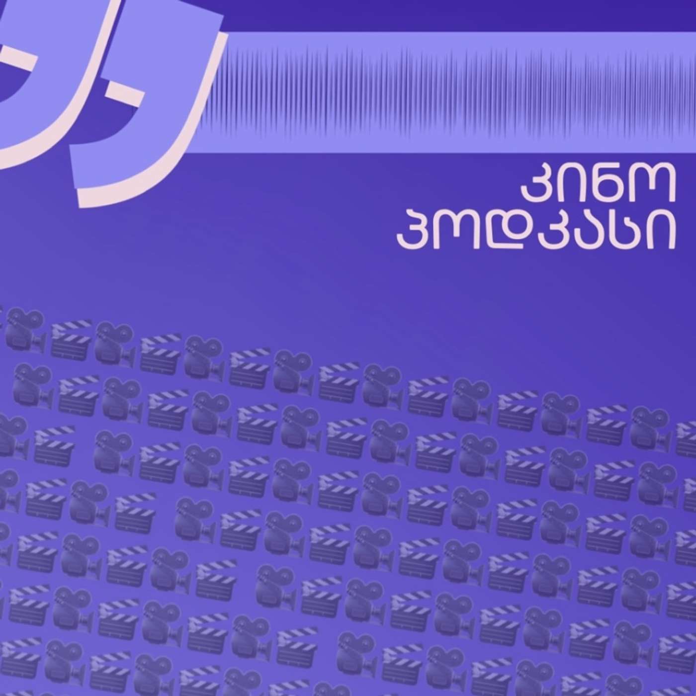 კინო-პოდკასტი