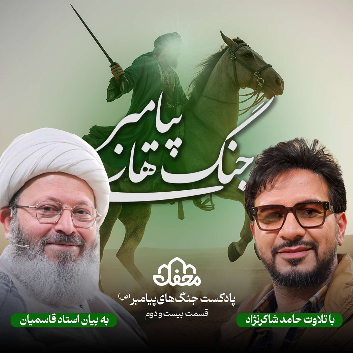 فصل جنگ های پیامبر | قسمت بیست و دوم