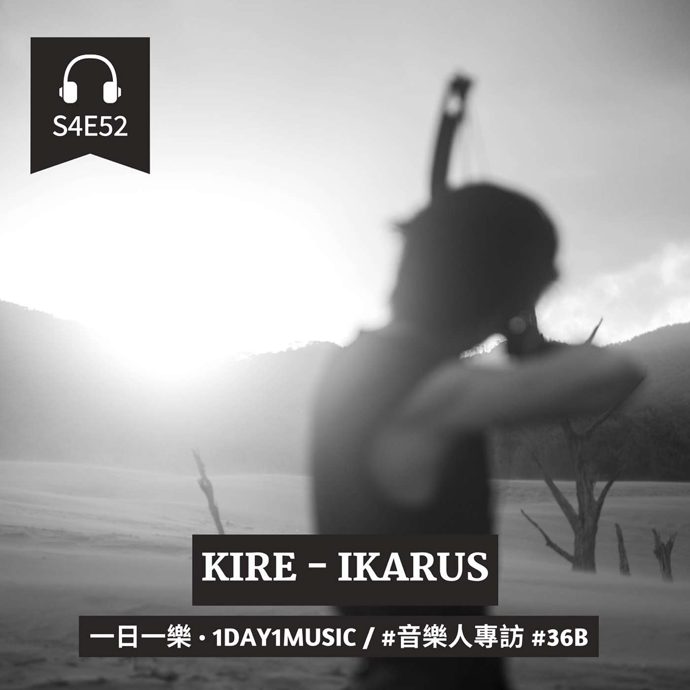 一日一樂 · 1DAY1MUSIC