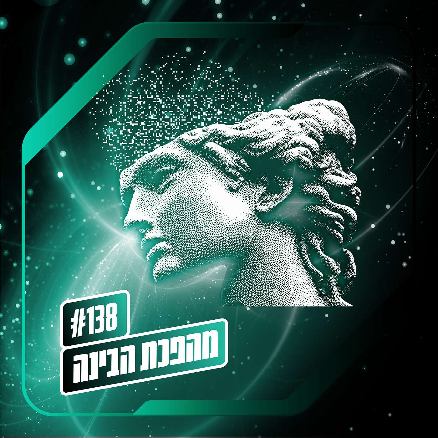 פרק 138 – מהפכת הבינה: המהפכה השלישית פרק 138 – מהפכת הבינה: המהפכה השלישית