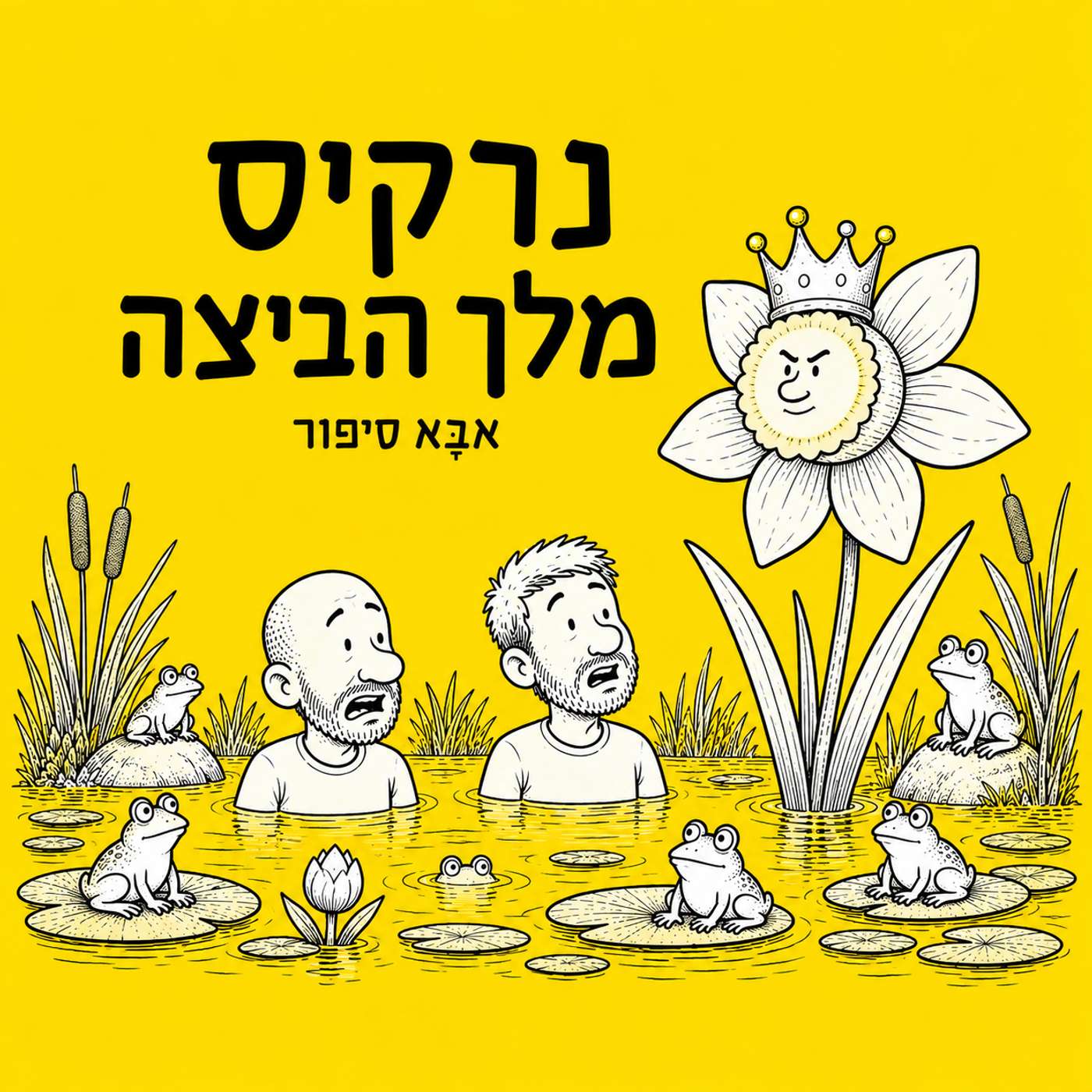 פרק 12: נרקיס מלך הביצה