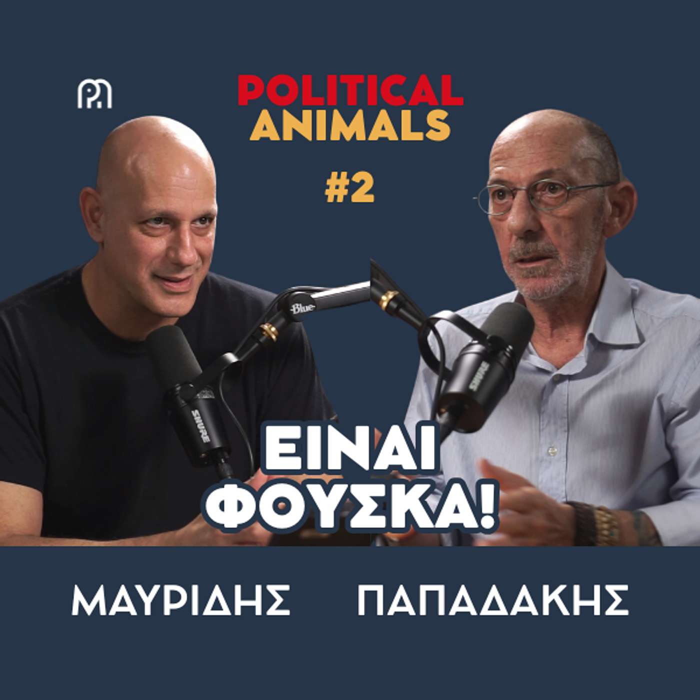 ΕΙΝΑΙ ΦΟΥΣΚΑ | Στέφανος Κασσελάκης από την εμφάνιση στην εξαφάνιση