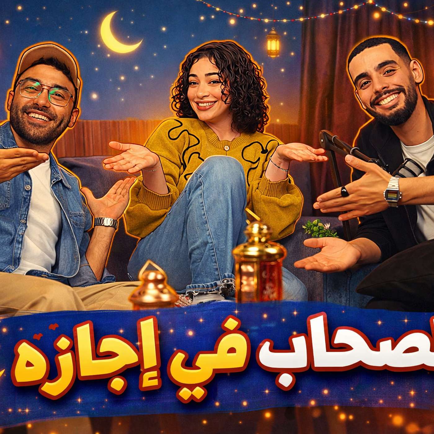الصحاب في اجازه | مع شريف وجوبا | وسلمي النجار #بودكاست_رحرحه episode artwork