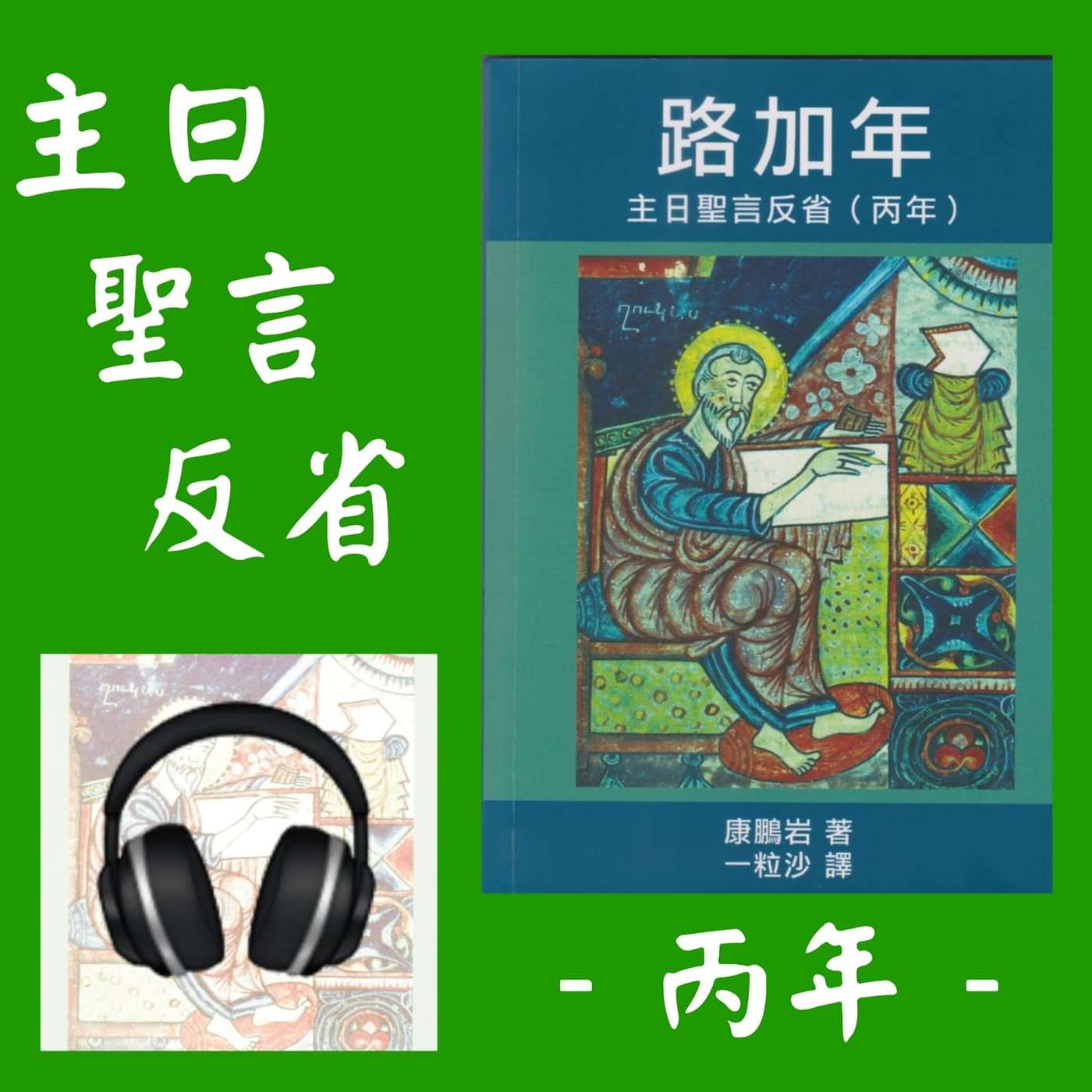 主日聖言 反省