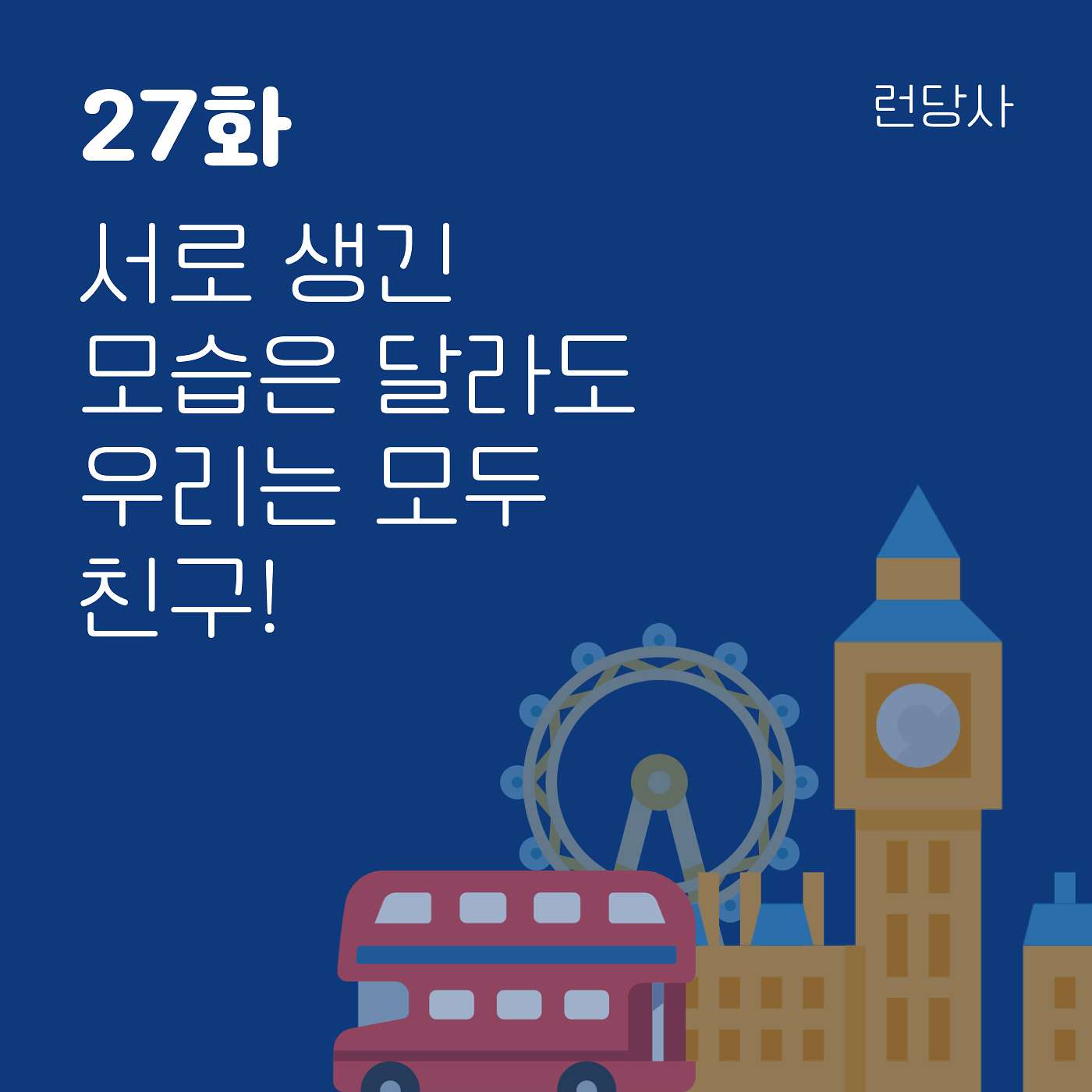 27화, 서로 생긴 모습은 달라도 우리는 모두 친구! episode artwork