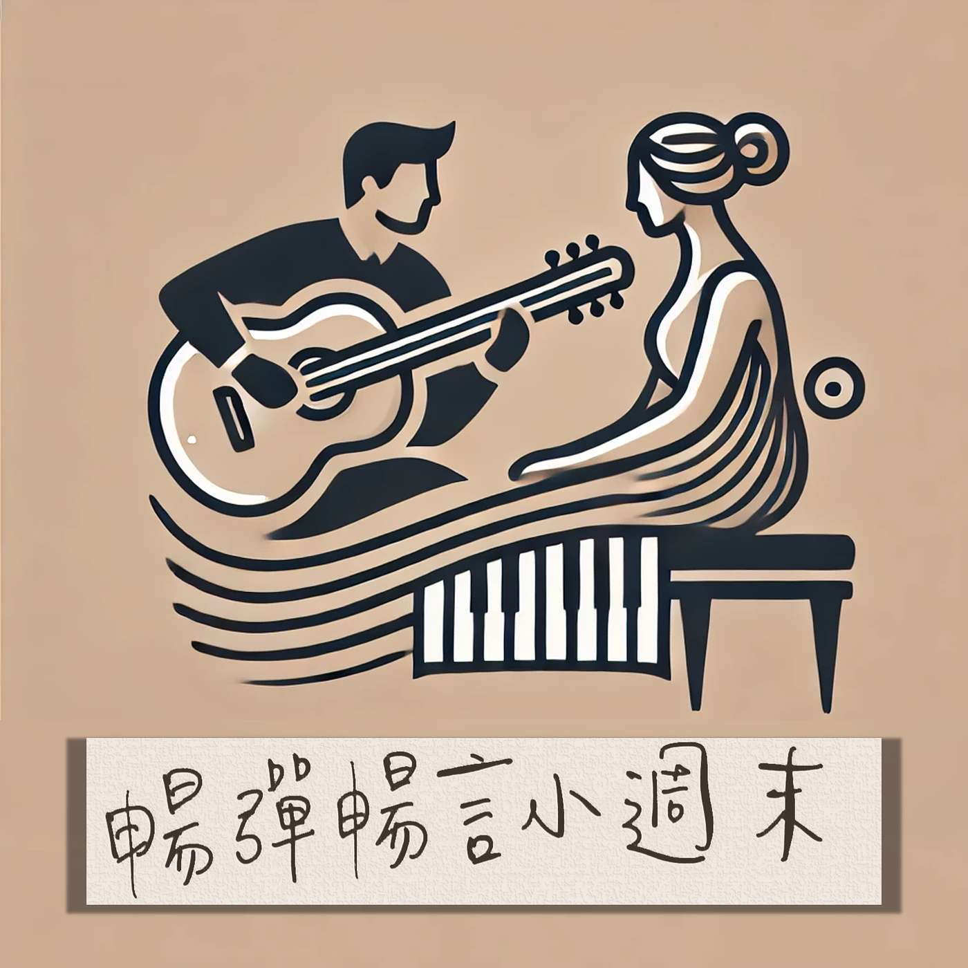 #1第一集-來聊聊台中捷運進站音樂吧 episode artwork