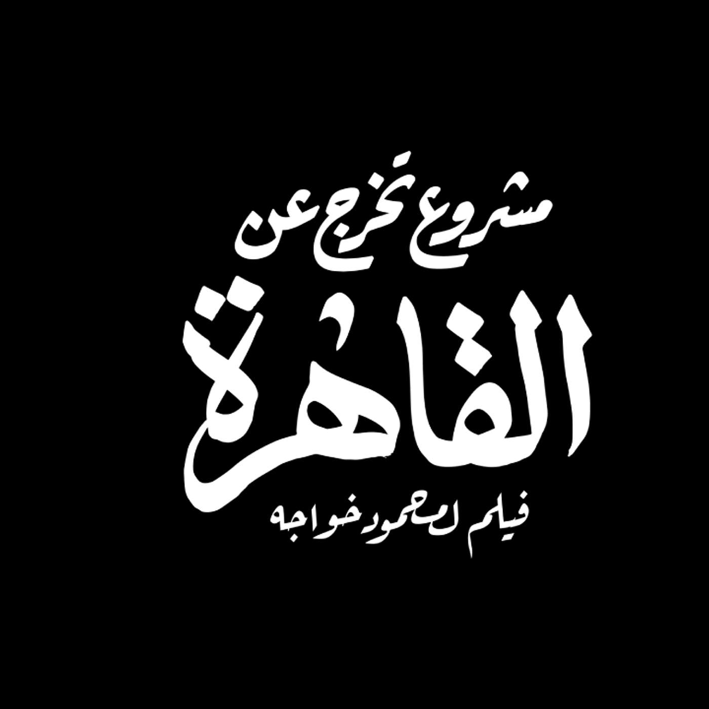Mahmoud Yousef Khawaga's Podcast
