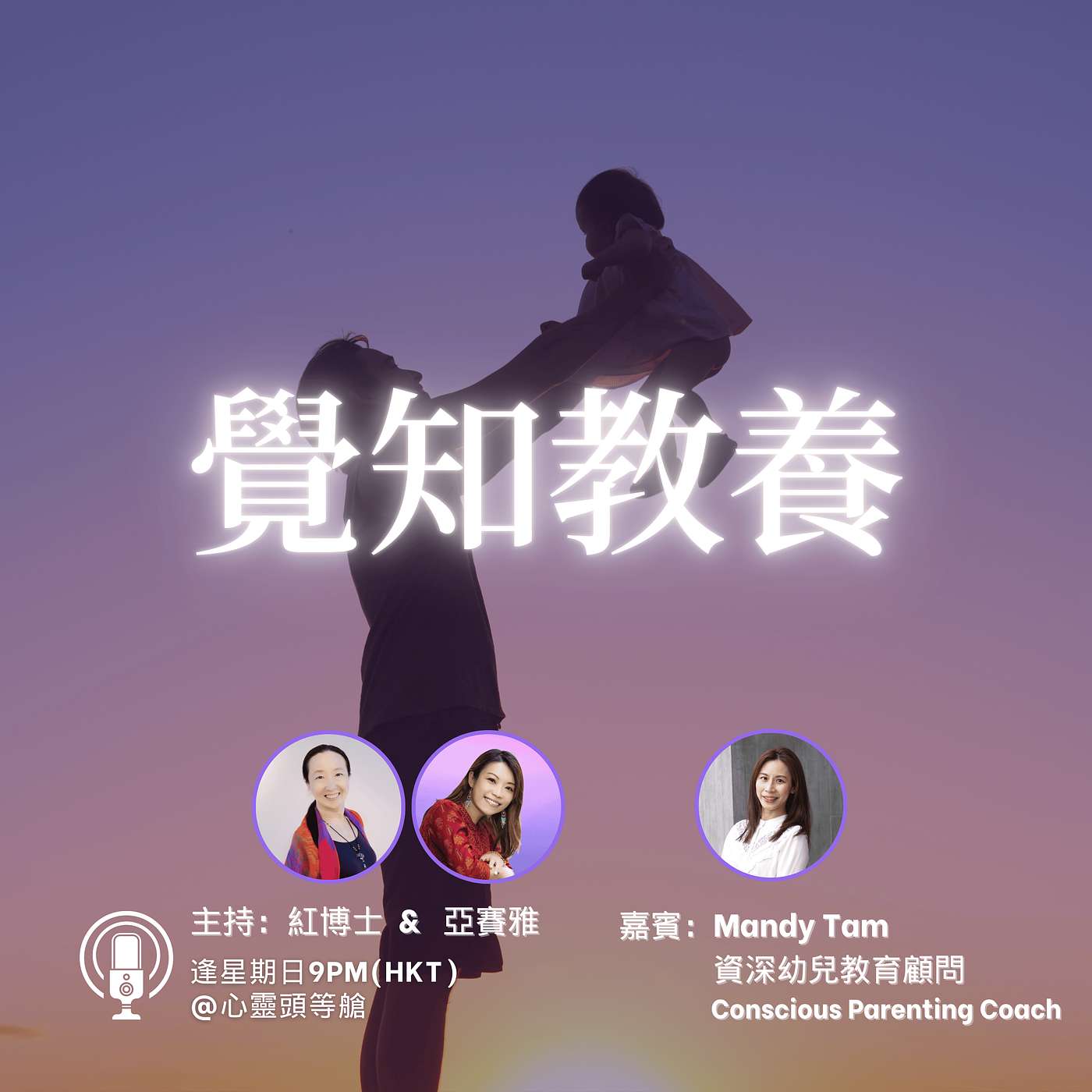 Ep.108 覺知教養 Ep.108 覺知教養