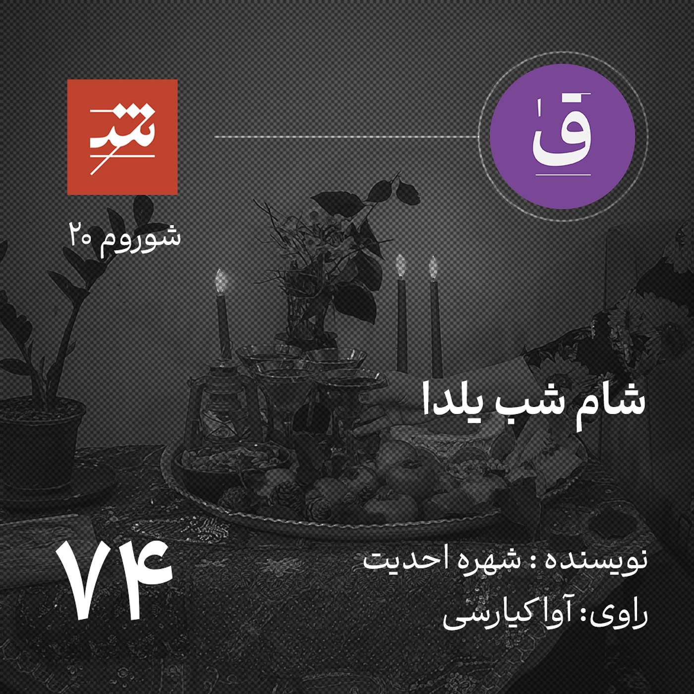 شام شب یلدا