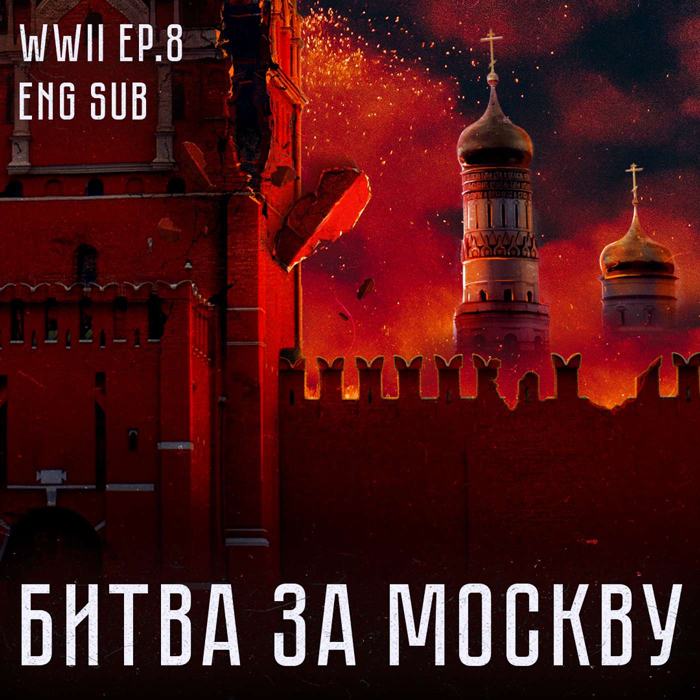 Битва за Москву | История Второй мировой