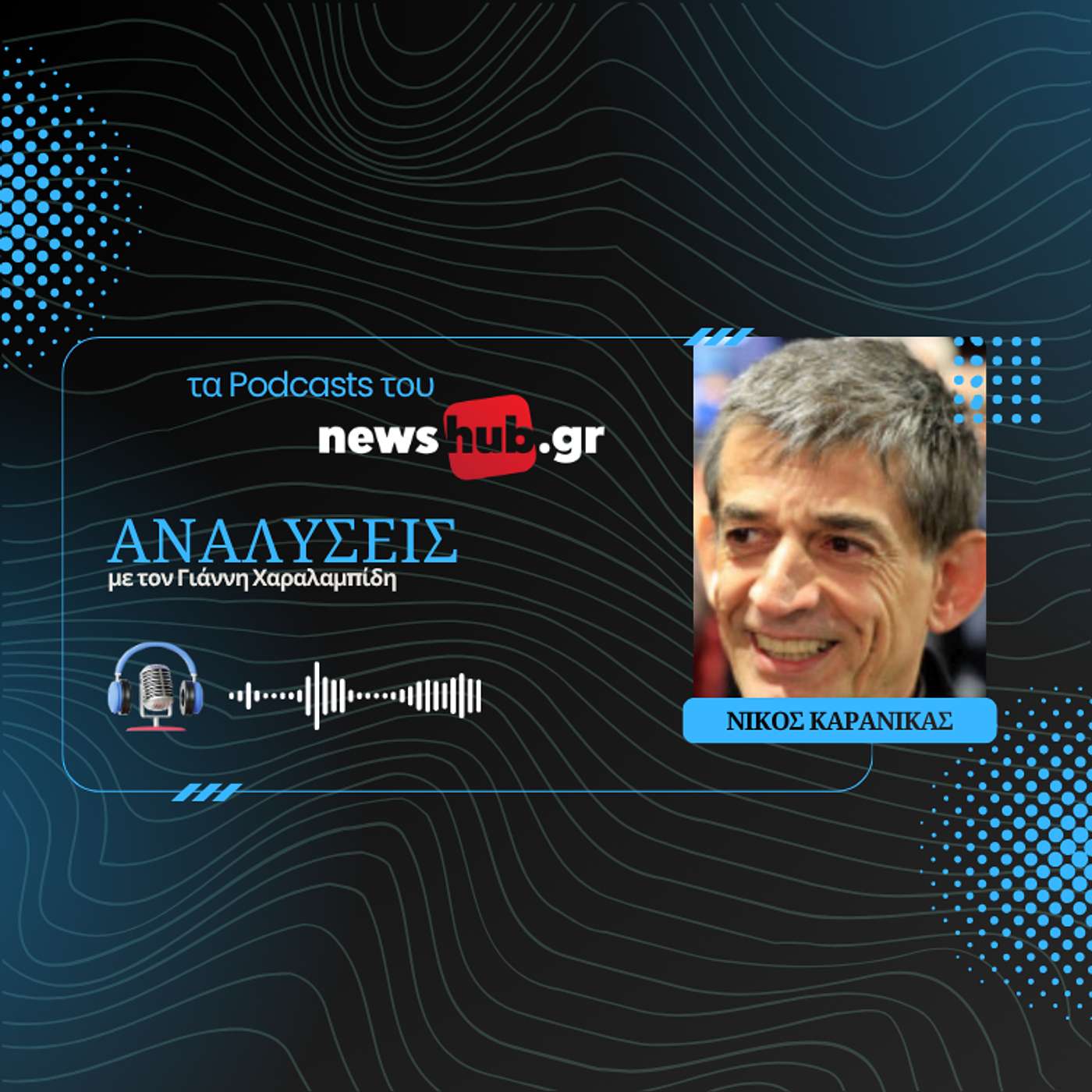 Νίκος Καρανίκας: «Κόμμα Ι.Χ. η ΕΛΑΣ του Τσίπρα, ξένο στην παράδοση της Αριστεράς!»