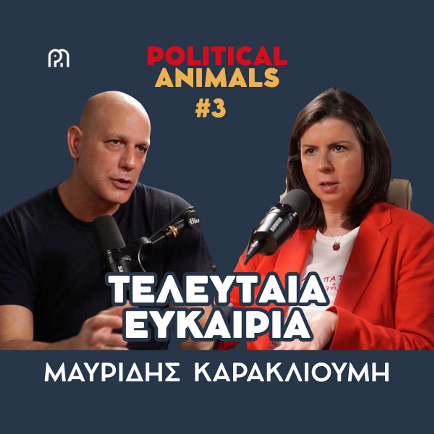 ΤΕΛΕΥΤΑΙΑ ΕΥΚΑΙΡΙΑ | ΠΑΣΟΚ και ΣΥΡΙΖΑ παίζουν τις καθυστερήσεις