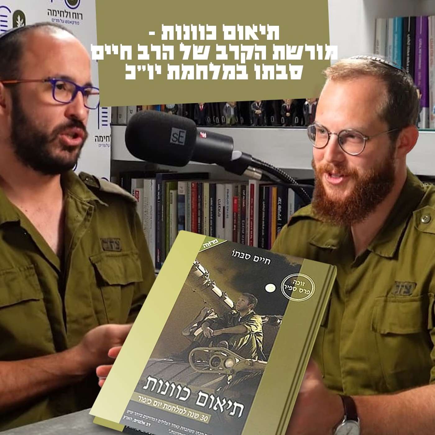 תיאום כוונות: הרב חיים סבתו על אמונה, מלחמה וחיפוש משמעות
