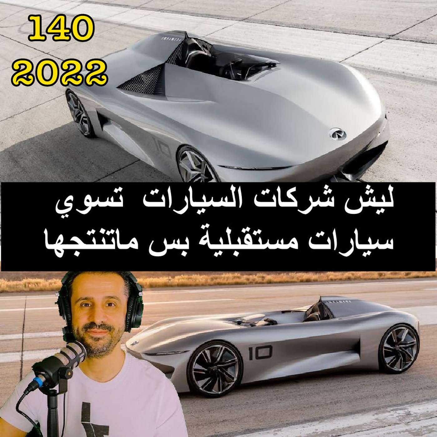 ليش شركات السيارات  تسوي سيارات مستقبلية بس ماتنتجها - مع المهندس يوسف القحطاني