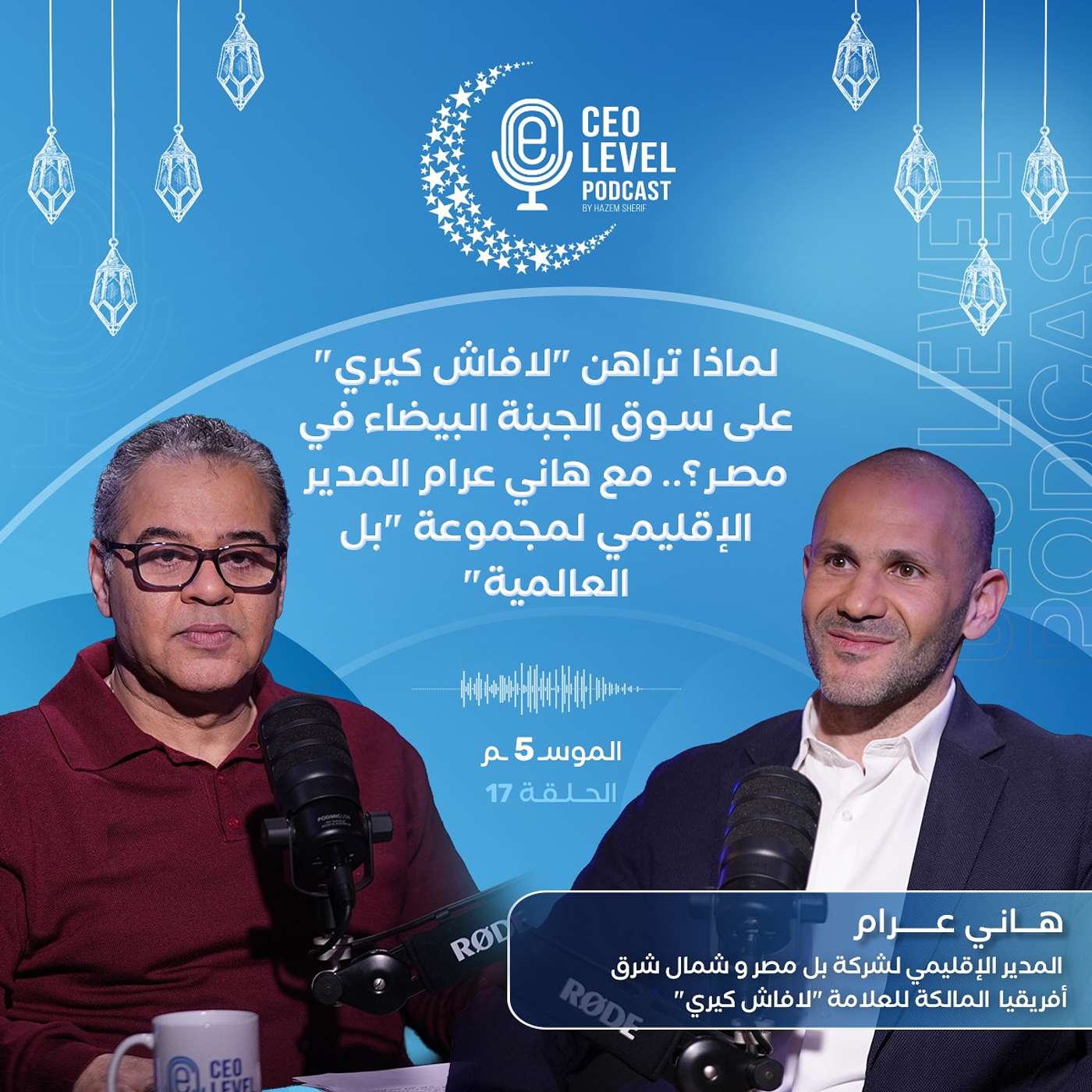 لماذا تراهن "لافاش كيري" على سوق الجبنه البيضاء في مصر؟.. مع هاني عرام المدير الإقليمي لمجموعة "بل العالمية"