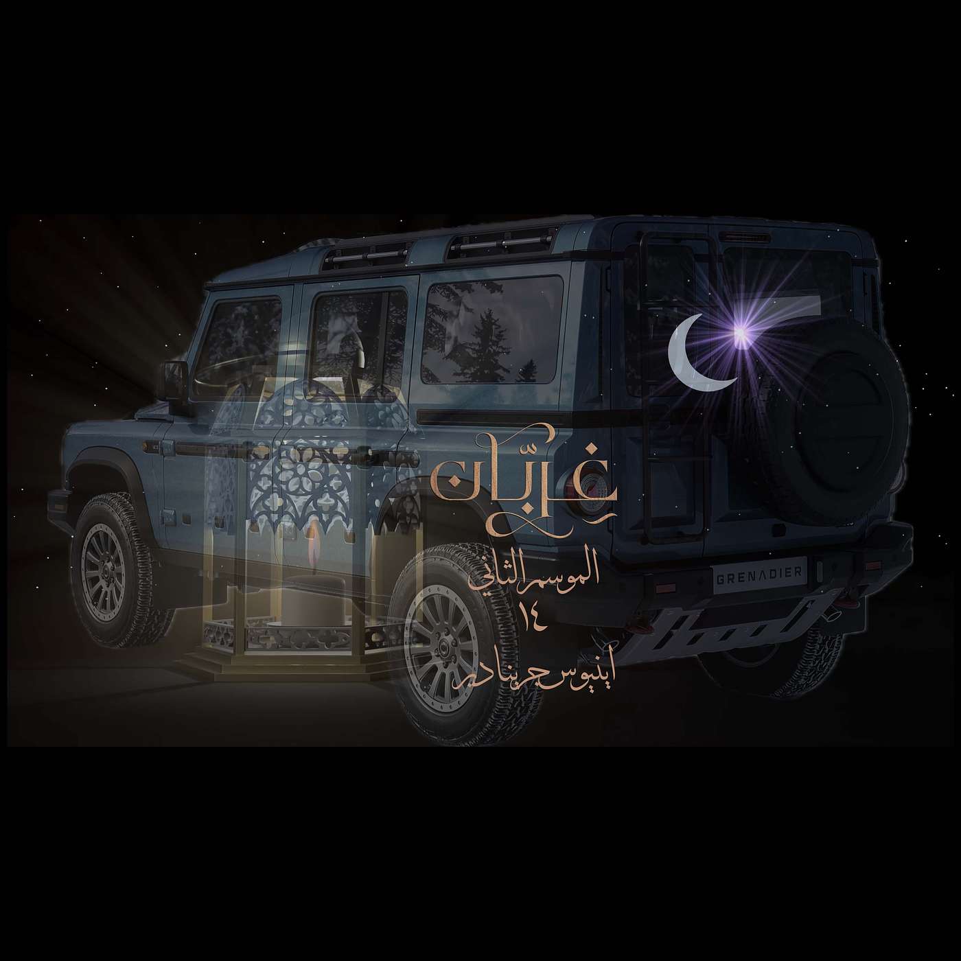 غِرِبّان في رمضان (٢) - الحلقة ١٤  اينيوس جرينادير