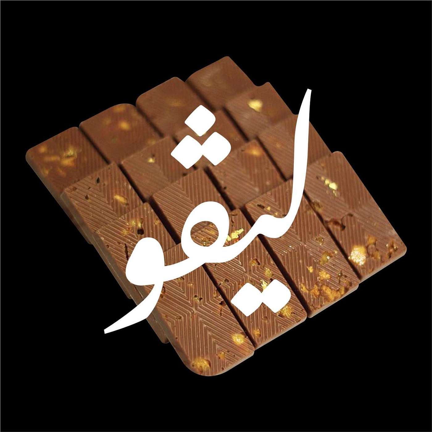 Episode 10: القصة وراء ليفو