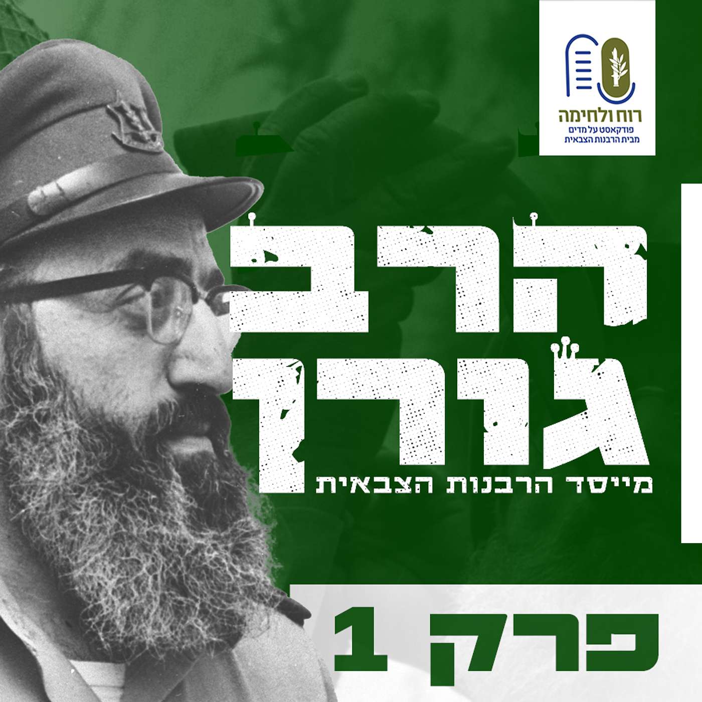 #1 סדרת הרב גורן - מרועה צאן לרב ראשי: סיפור חייו יוצא הדופן של הרב שלמה גורן