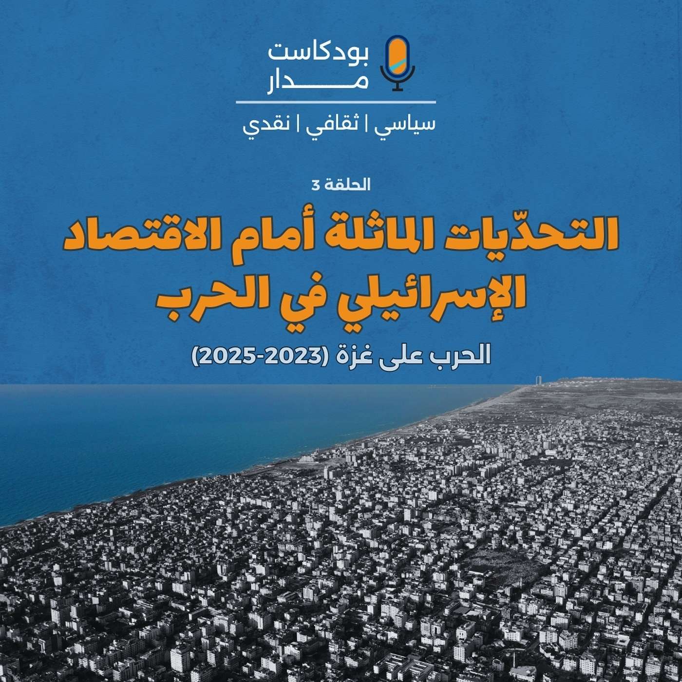 التحدّيات الماثلة أمام الاقتصاد الإسرائيلي في الحرب episode artwork