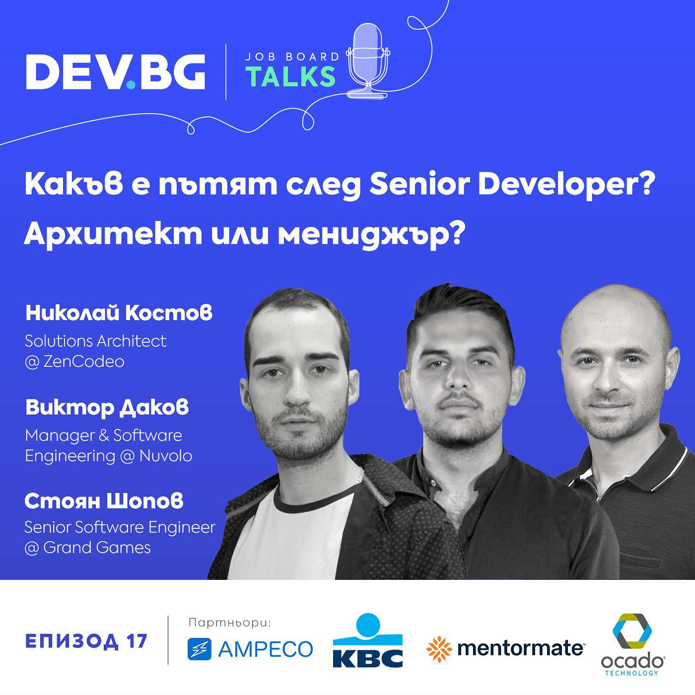 Еп. 17 >>> Какъв е пътят след Senior Developer? Архитект или мениджър? | гост: Николай Костов и Виктор Даков