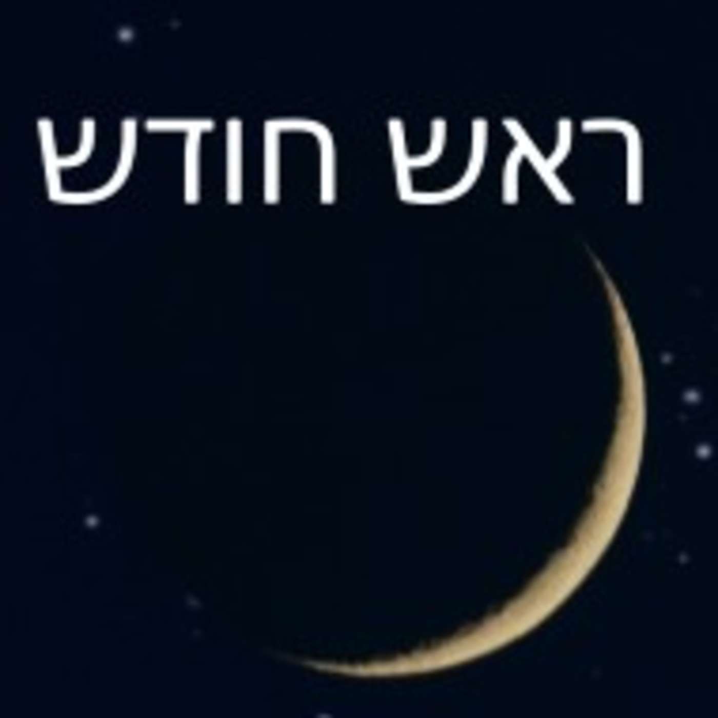 Rosh Chodesh (The New Month)