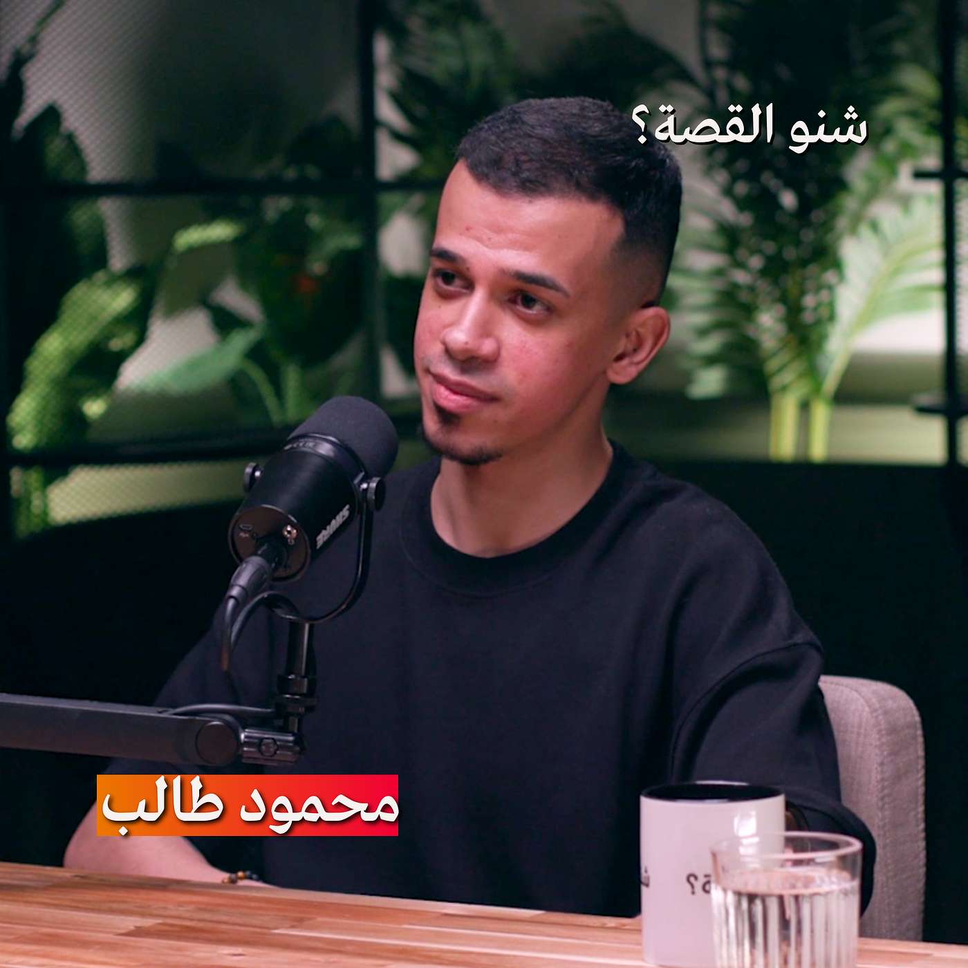 الموسيقى، الجاز وبرنامج YOOZ Talent | بودكاست شنو القصة مع الفنان محمود طالب الموسيقى، الجاز وبرنامج YOOZ Talent | بودكاست شنو القصة مع الفنان محمود طالب