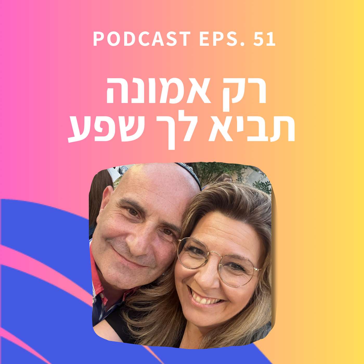 פרק 51 || שיעור 1 - יצירת שפע בכוח האמונה