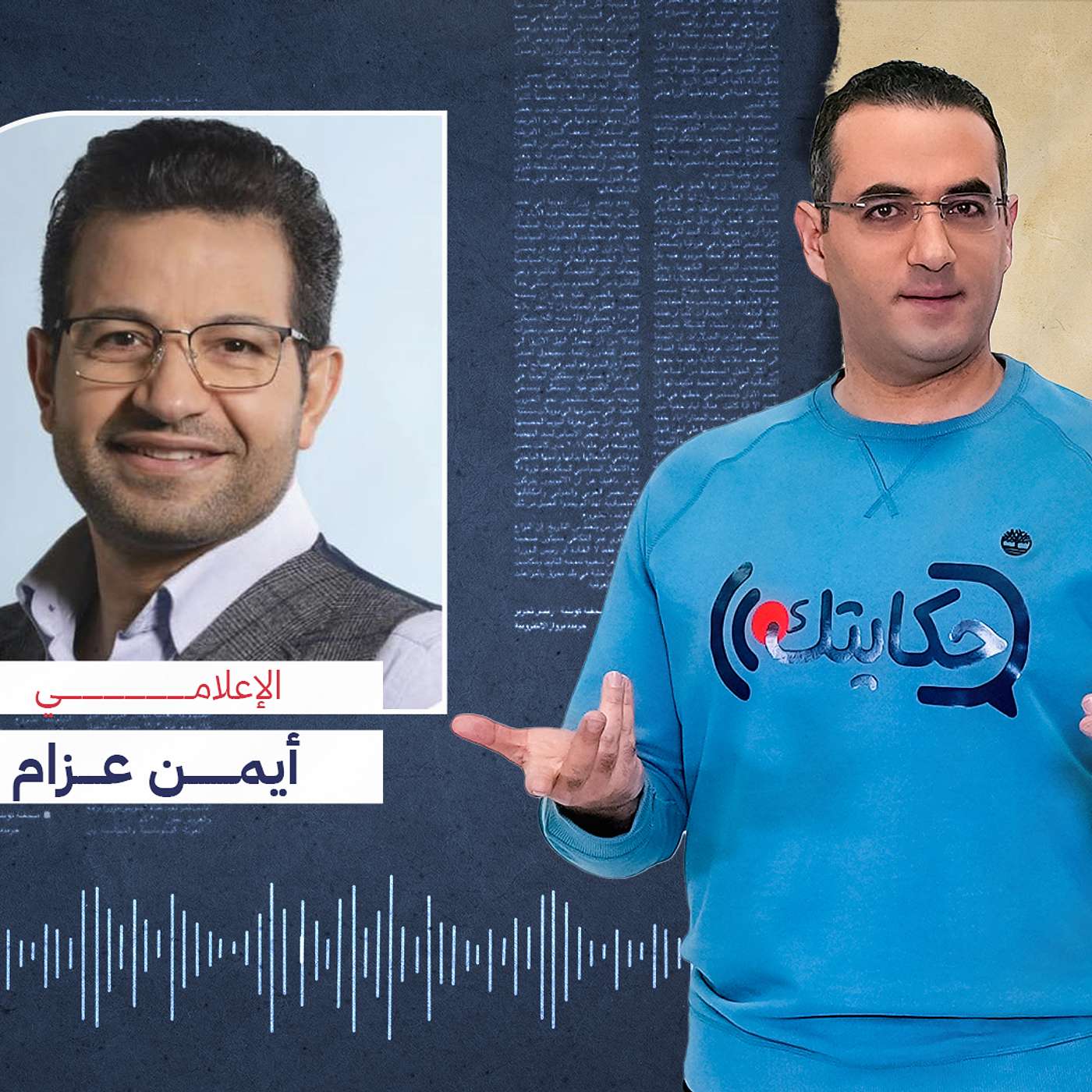 مترجعش، سر المكالمة الأخيرة بين أيمن عزام ووالده قبل وفاته بأيام
