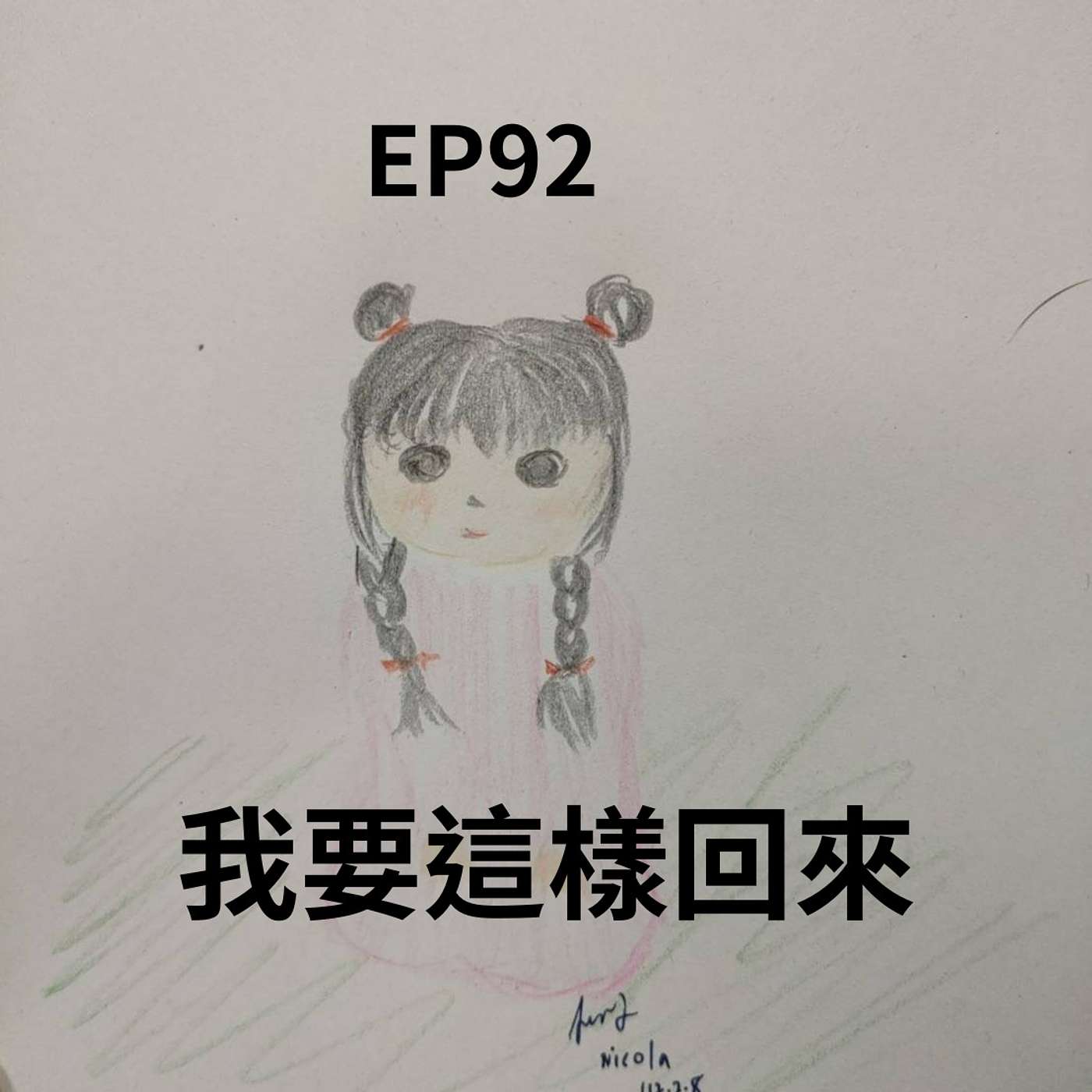 EP92主人:我沒有一定要你回來 毛孩:可是我想換我養你(柚子貍&安妮動物園/從0到1媒體人x斜槓) episode artwork